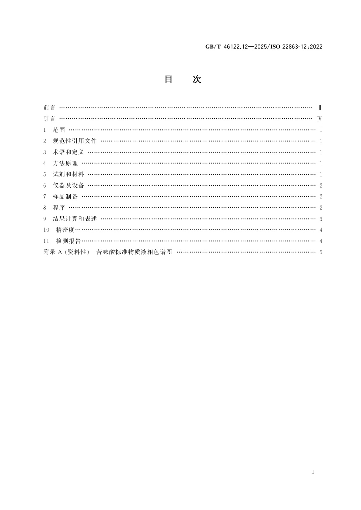 GB/T 46122.12-2025 烟花爆竹　特定化学物质检测方法　第12部分：苦味酸和苦味酸盐含量的测定　高效液相色谱法