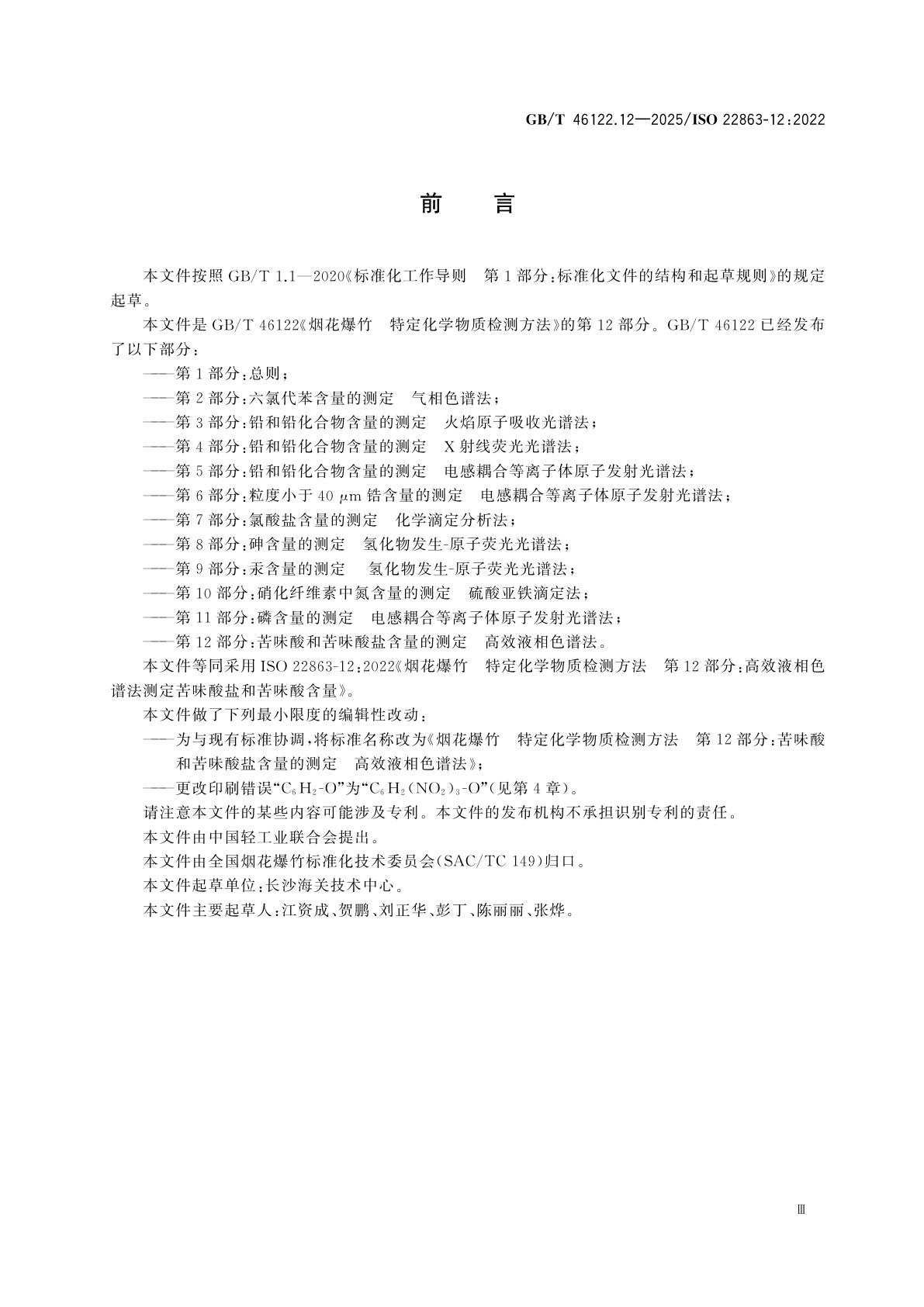 GB/T 46122.12-2025 烟花爆竹　特定化学物质检测方法　第12部分：苦味酸和苦味酸盐含量的测定　高效液相色谱法