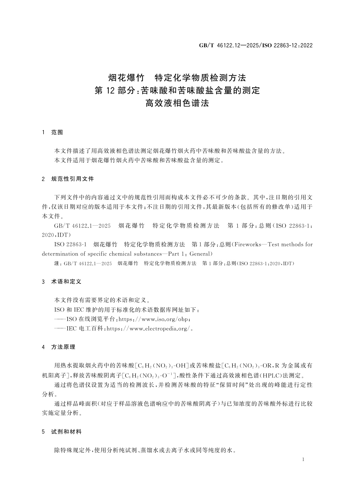 GB/T 46122.12-2025 烟花爆竹　特定化学物质检测方法　第12部分：苦味酸和苦味酸盐含量的测定　高效液相色谱法