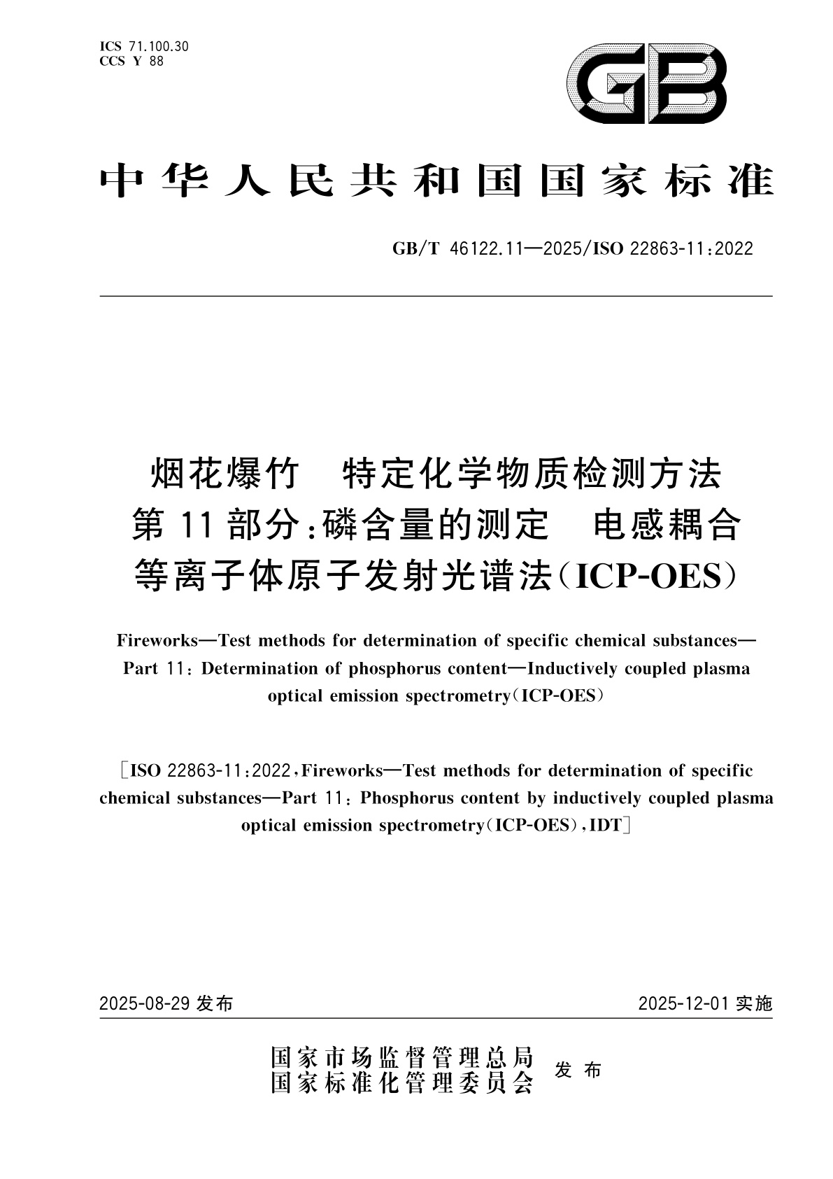 GB/T 46122.11-2025 烟花爆竹　特定化学物质检测方法　第11部分：磷含量的测定　电感耦合等离子体原子发射光谱法(ICP-OES)