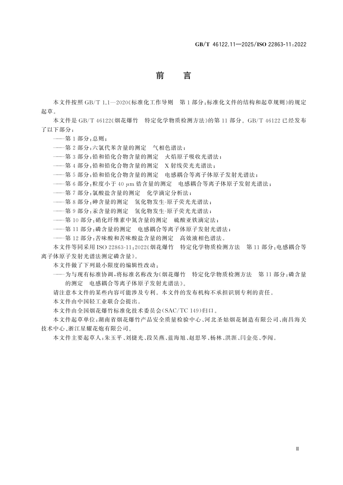 GB/T 46122.11-2025 烟花爆竹　特定化学物质检测方法　第11部分：磷含量的测定　电感耦合等离子体原子发射光谱法(ICP-OES)
