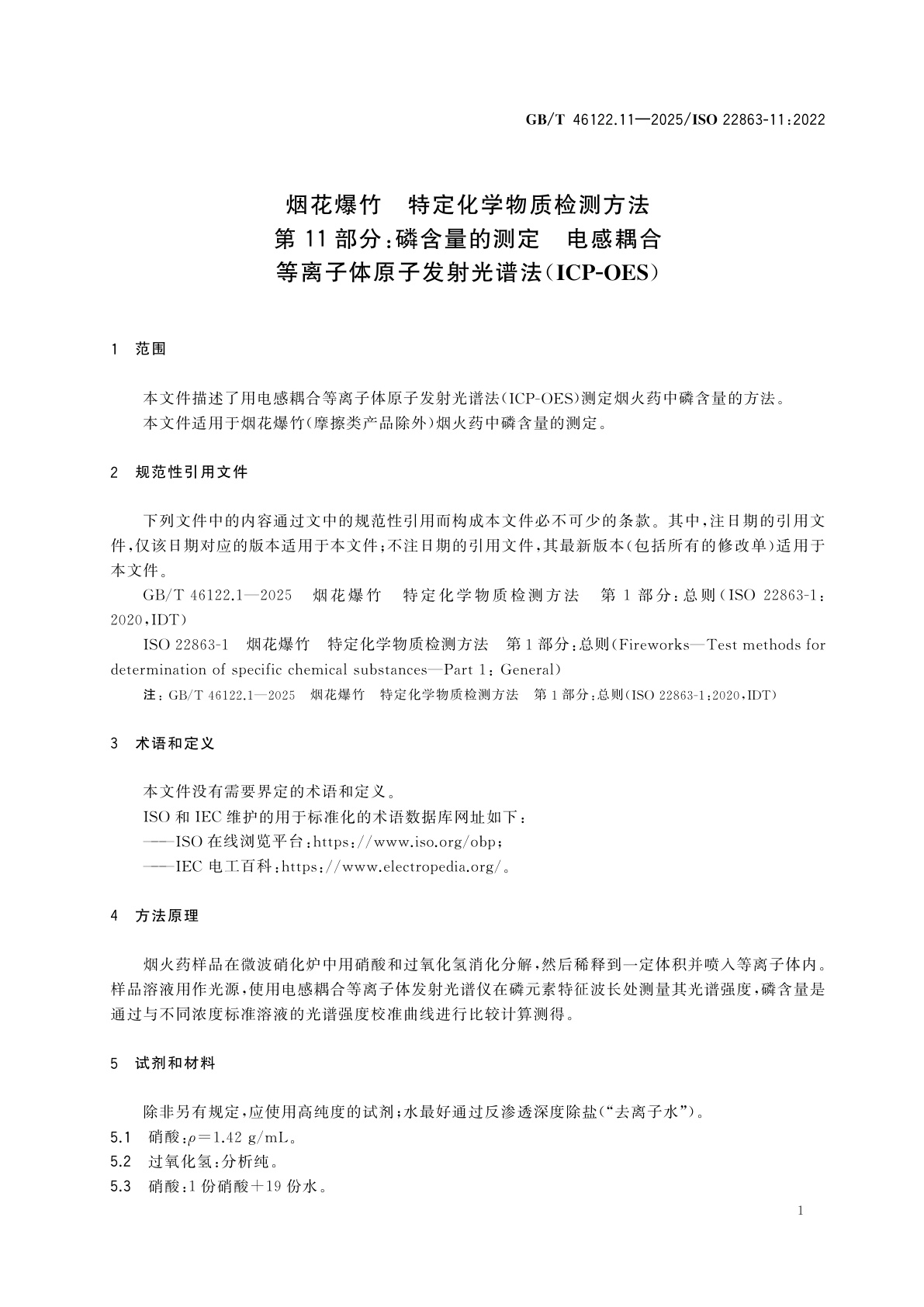 GB/T 46122.11-2025 烟花爆竹　特定化学物质检测方法　第11部分：磷含量的测定　电感耦合等离子体原子发射光谱法(ICP-OES)