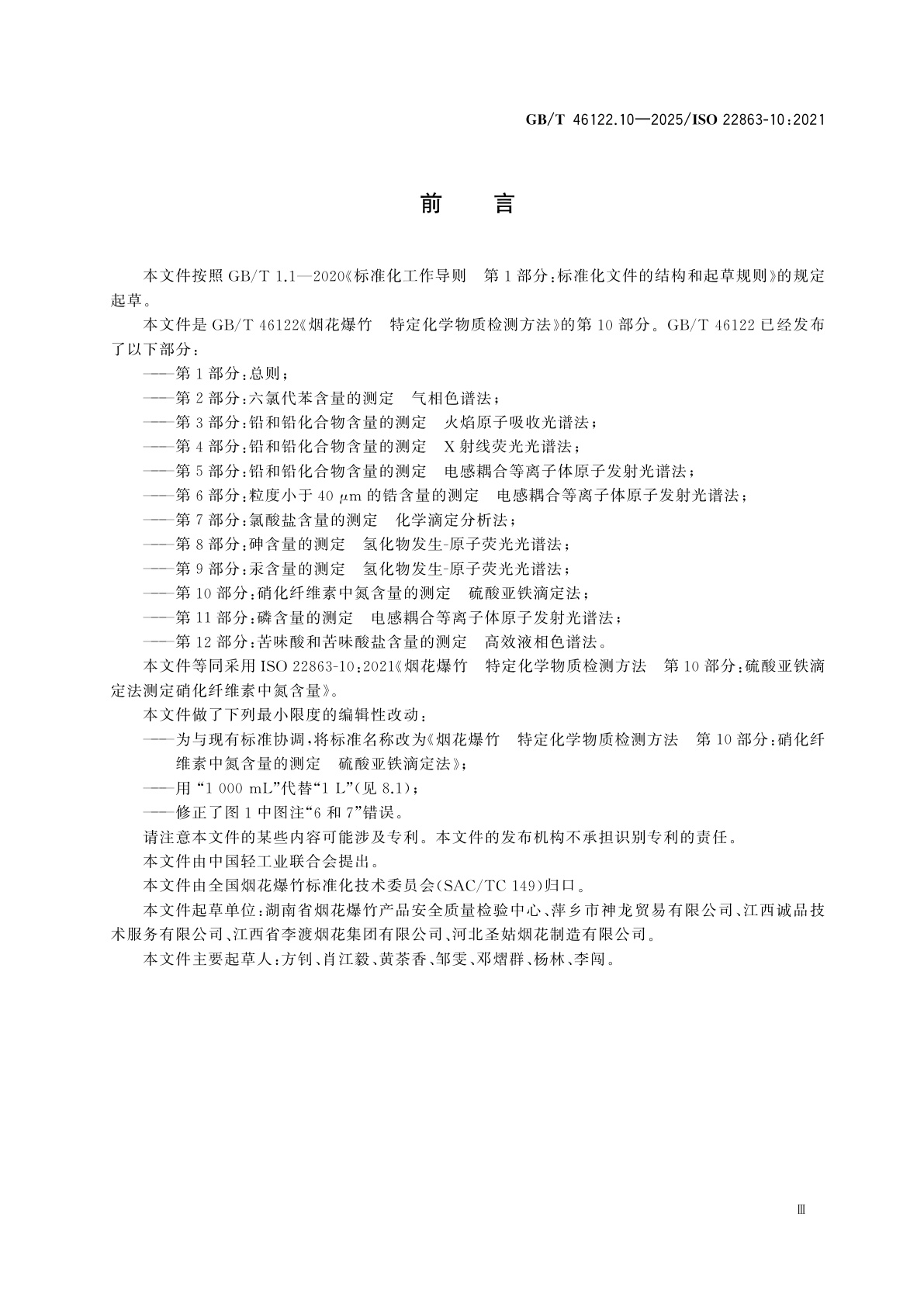 GB/T 46122.10-2025 烟花爆竹　特定化学物质检测方法　第10部分：硝化纤维素中氮含量的测定　硫酸亚铁滴定法