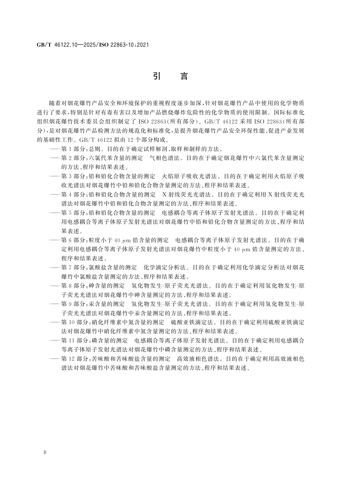 GB/T 46122.10-2025 烟花爆竹　特定化学物质检测方法　第10部分：硝化纤维素中氮含量的测定　硫酸亚铁滴定法