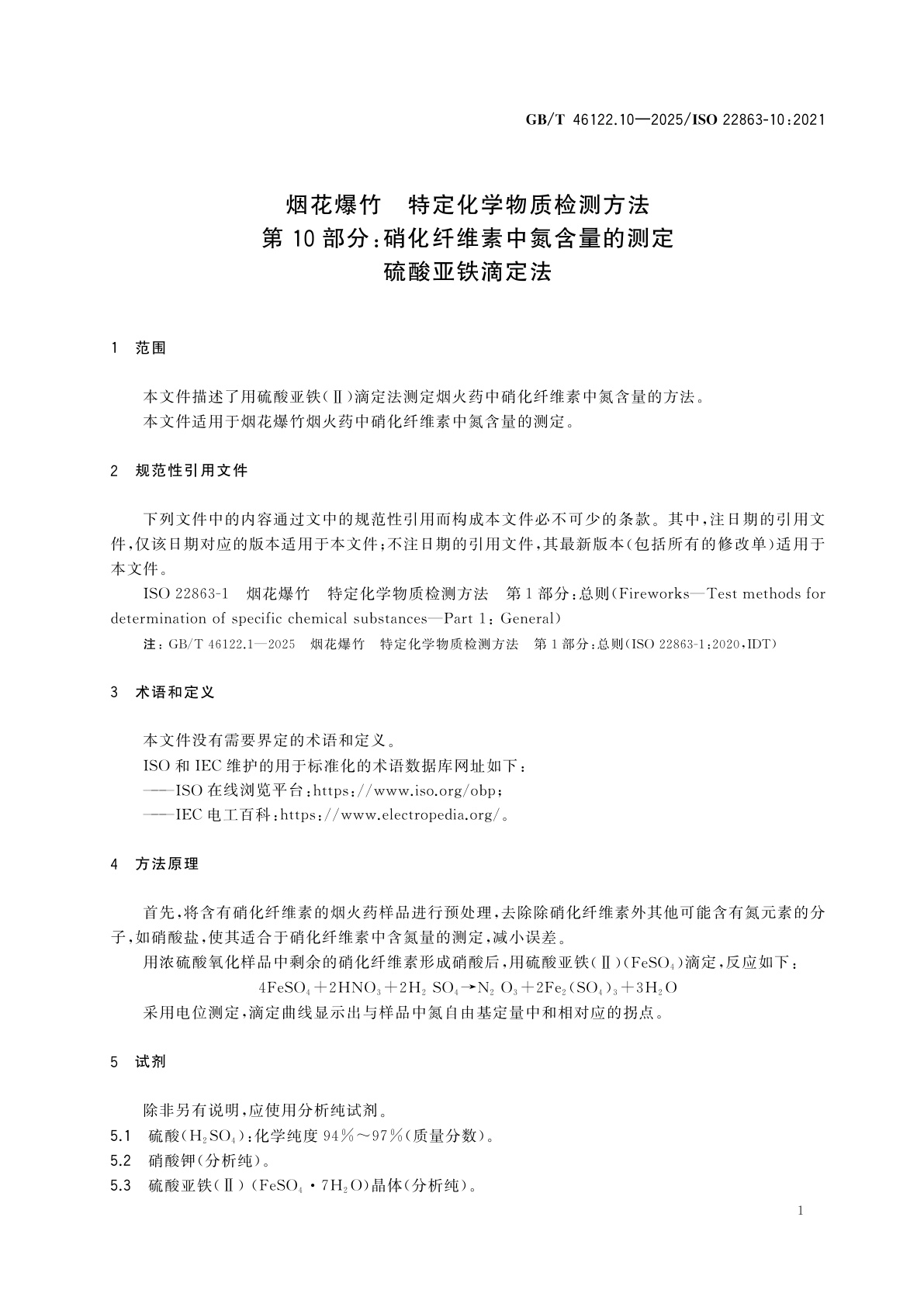 GB/T 46122.10-2025 烟花爆竹　特定化学物质检测方法　第10部分：硝化纤维素中氮含量的测定　硫酸亚铁滴定法