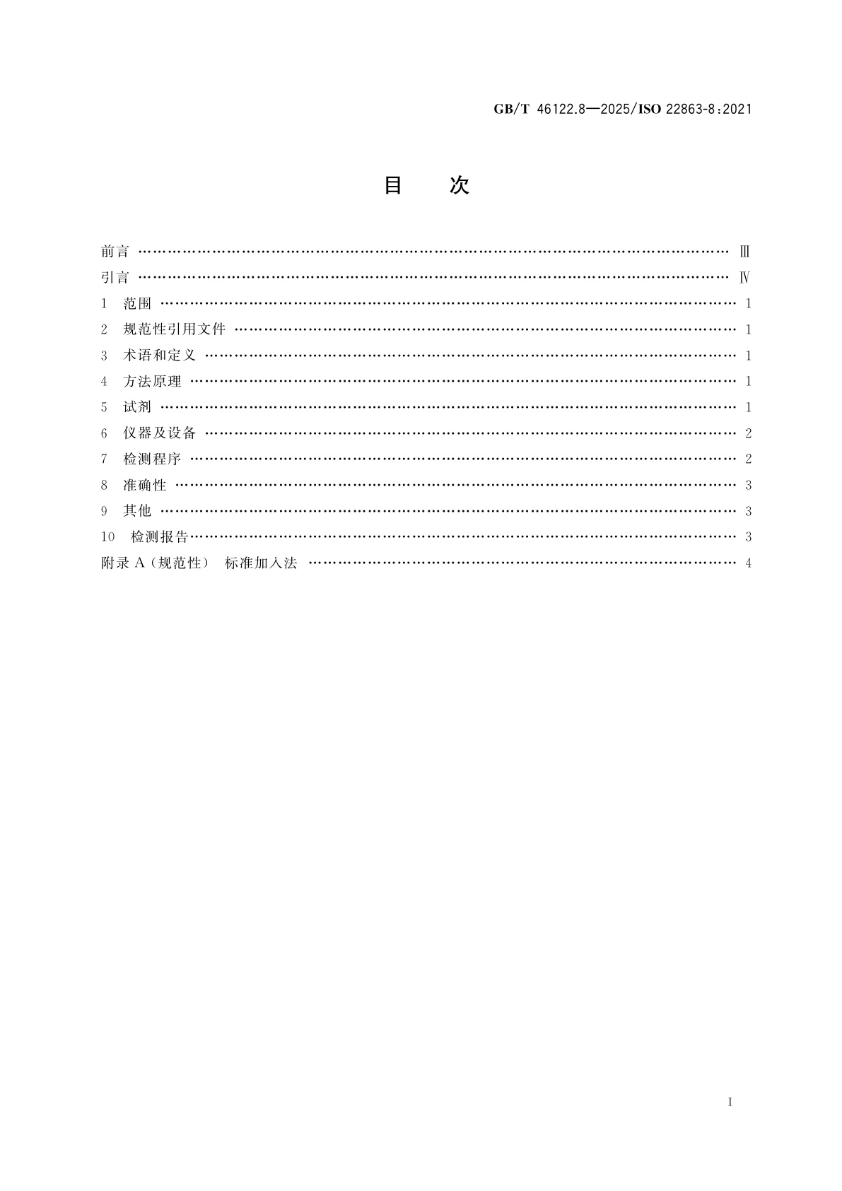 GB/T 46122.8-2025 烟花爆竹　特定化学物质检测方法　第8部分：砷含量的测定　氢化物发生-原子荧光光谱法