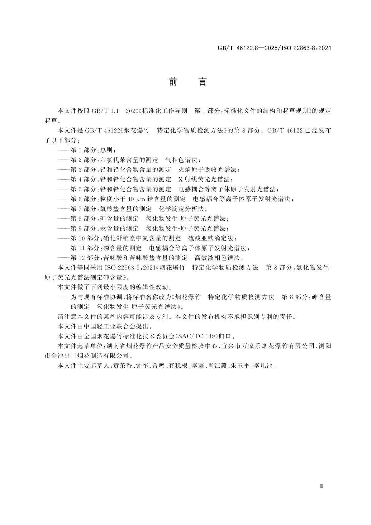 GB/T 46122.8-2025 烟花爆竹　特定化学物质检测方法　第8部分：砷含量的测定　氢化物发生-原子荧光光谱法