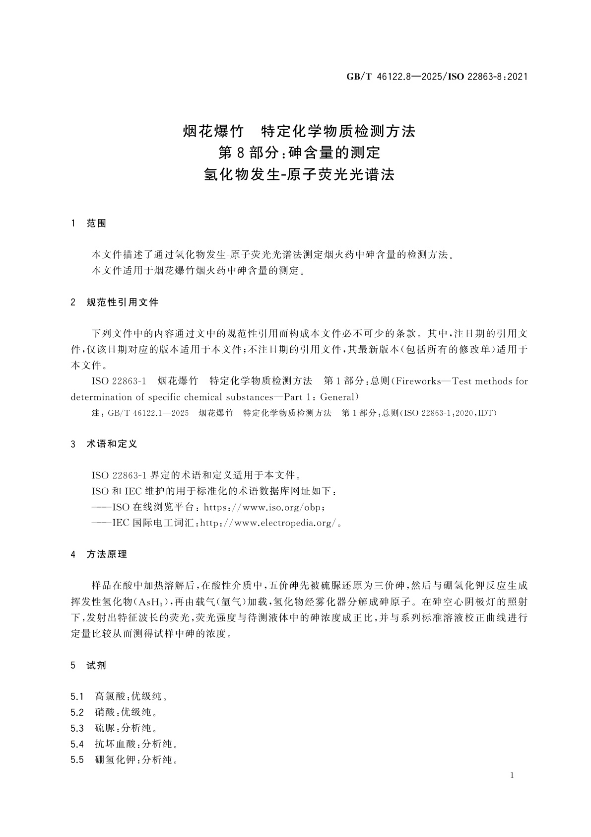 GB/T 46122.8-2025 烟花爆竹　特定化学物质检测方法　第8部分：砷含量的测定　氢化物发生-原子荧光光谱法