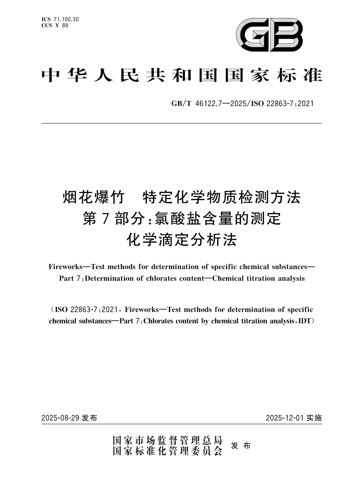 GB/T 46122.7-2025 烟花爆竹　特定化学物质检测方法　第7部分：氯酸盐含量的测定　化学滴定分析法
