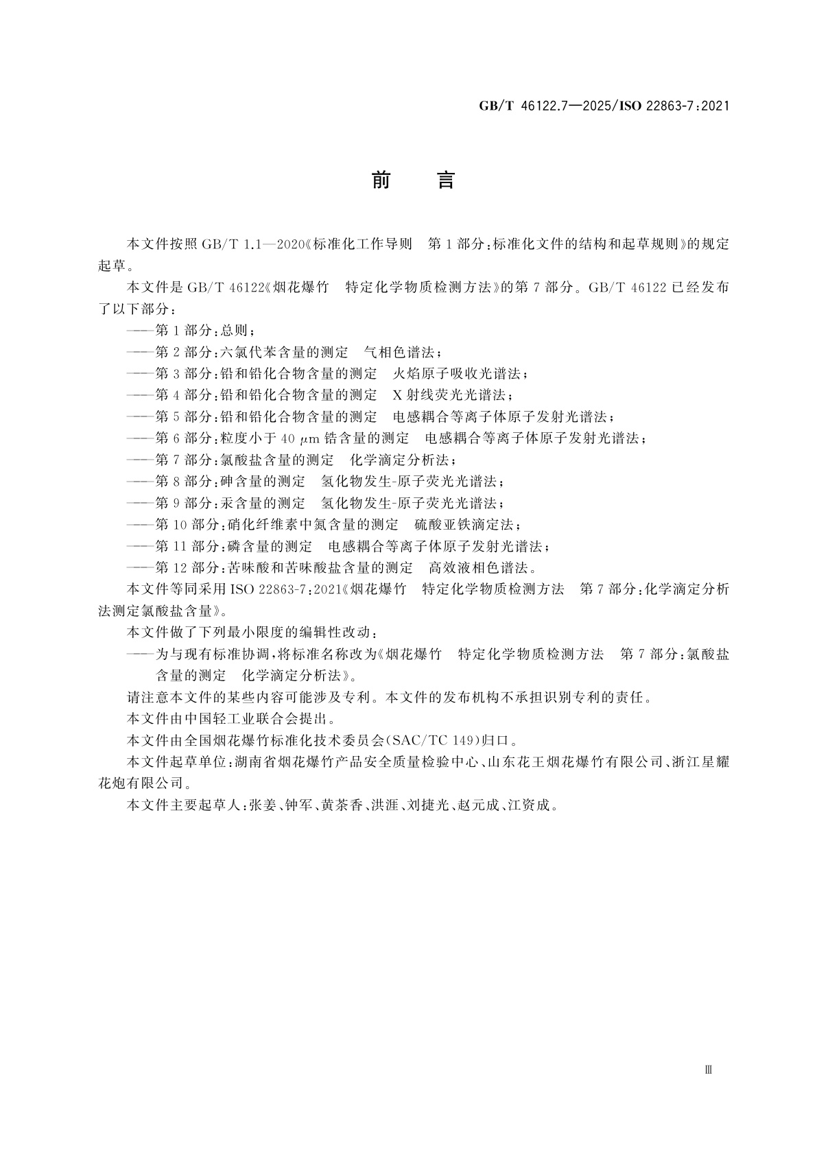 GB/T 46122.7-2025 烟花爆竹　特定化学物质检测方法　第7部分：氯酸盐含量的测定　化学滴定分析法