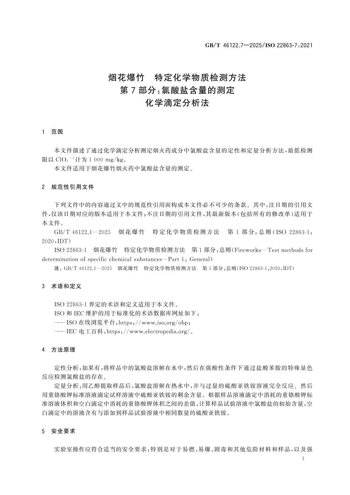 GB/T 46122.7-2025 烟花爆竹　特定化学物质检测方法　第7部分：氯酸盐含量的测定　化学滴定分析法