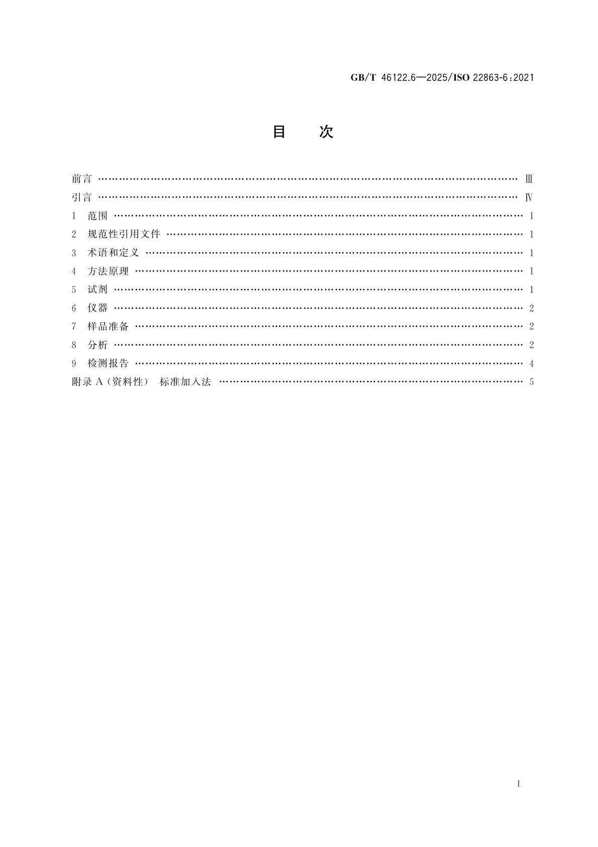 GB/T 46122.6-2025 烟花爆竹　特定化学物质检测方法　第6部分：粒度小于40μm 锆含量的测定　电感耦合等离子体原子发射光谱法