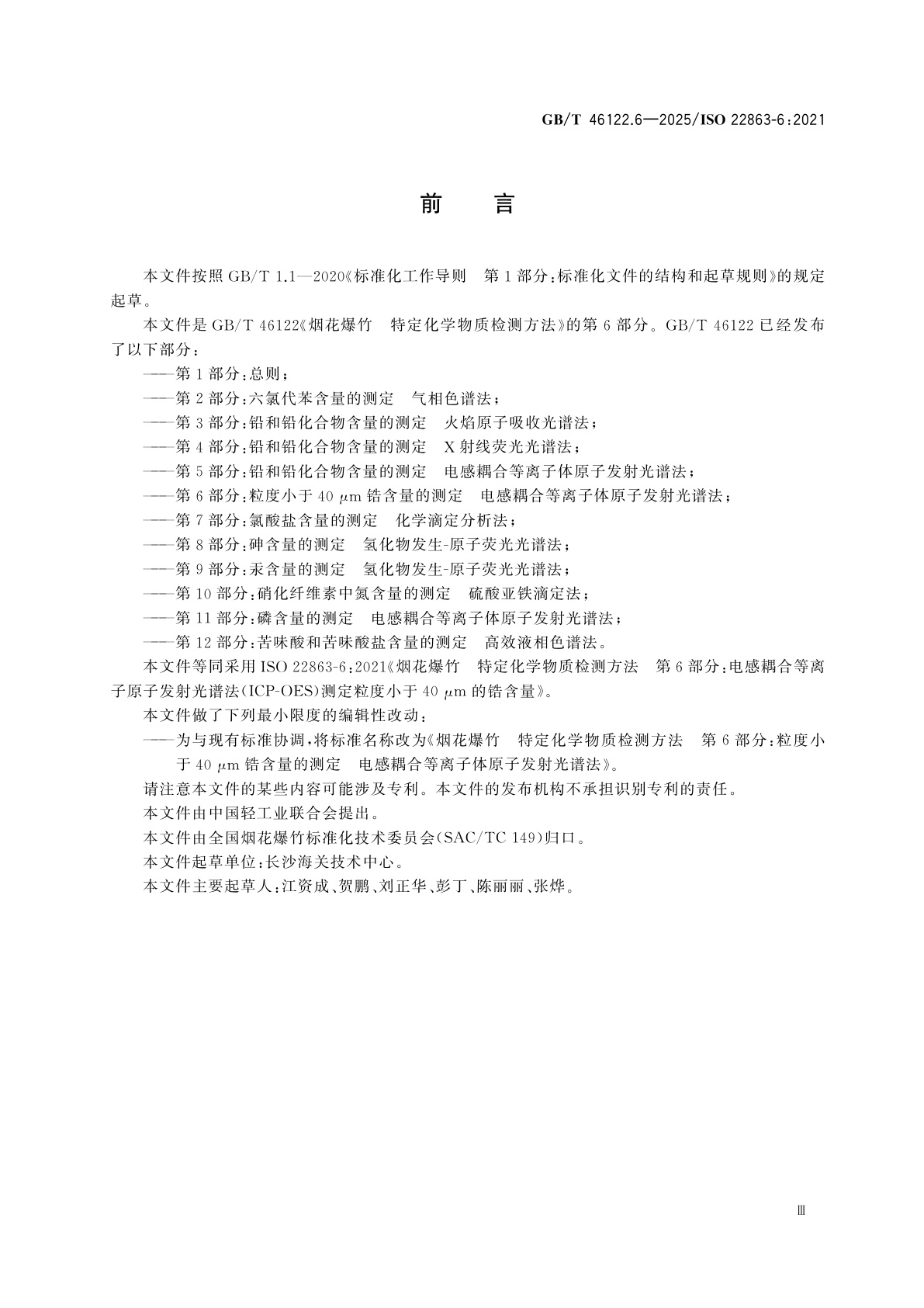 GB/T 46122.6-2025 烟花爆竹　特定化学物质检测方法　第6部分：粒度小于40μm 锆含量的测定　电感耦合等离子体原子发射光谱法