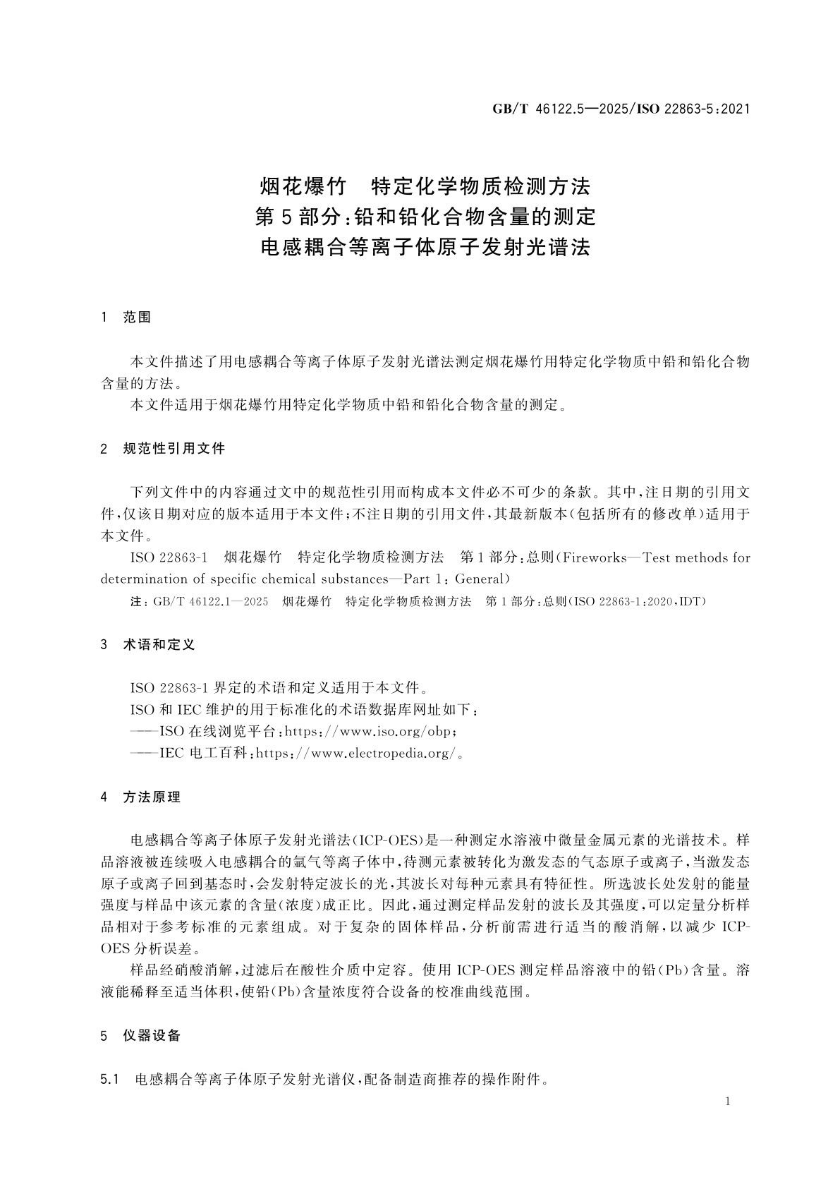 GB/T 46122.5-2025 烟花爆竹　特定化学物质检测方法　第5部分：铅和铅化合物含量的测定　电感耦合等离子体原子发射光谱法