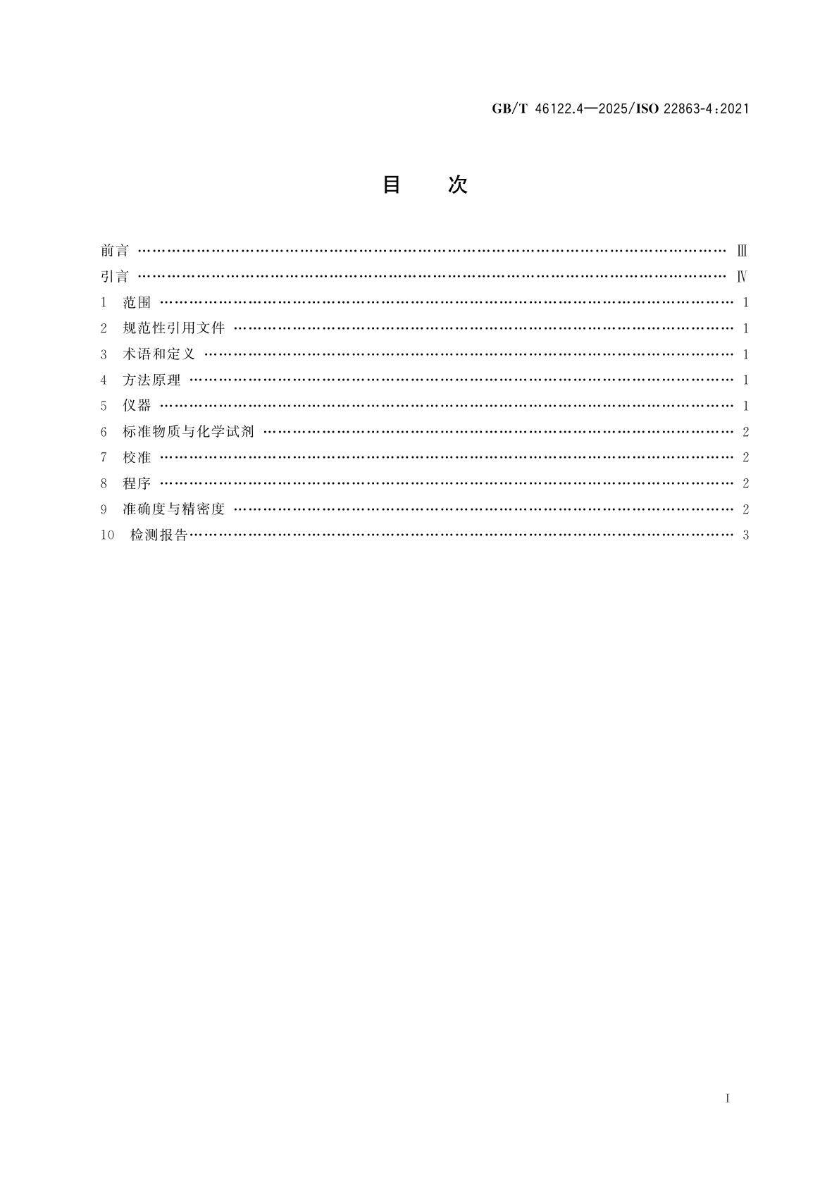 GB/T 46122.4-2025 烟花爆竹　特定化学物质检测方法　第4部分：铅和铅化合物含量的测定　X射线荧光光谱法