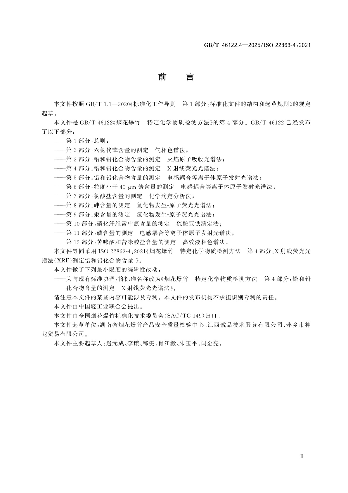 GB/T 46122.4-2025 烟花爆竹　特定化学物质检测方法　第4部分：铅和铅化合物含量的测定　X射线荧光光谱法