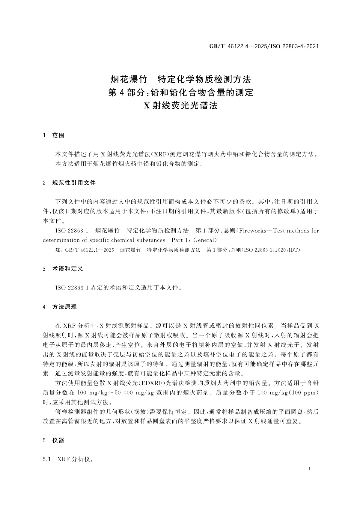 GB/T 46122.4-2025 烟花爆竹　特定化学物质检测方法　第4部分：铅和铅化合物含量的测定　X射线荧光光谱法