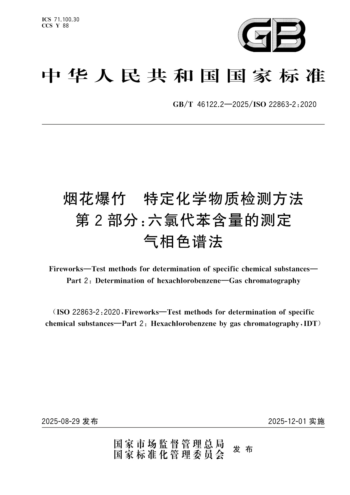 GB/T 46122.2-2025 烟花爆竹　特定化学物质检测方法　第2部分：六氯代苯含量的测定　气相色谱法