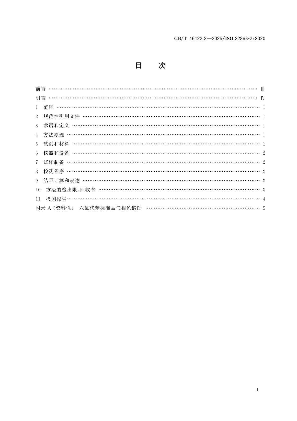 GB/T 46122.2-2025 烟花爆竹　特定化学物质检测方法　第2部分：六氯代苯含量的测定　气相色谱法