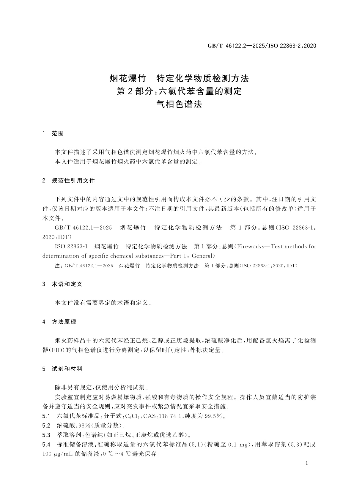GB/T 46122.2-2025 烟花爆竹　特定化学物质检测方法　第2部分：六氯代苯含量的测定　气相色谱法