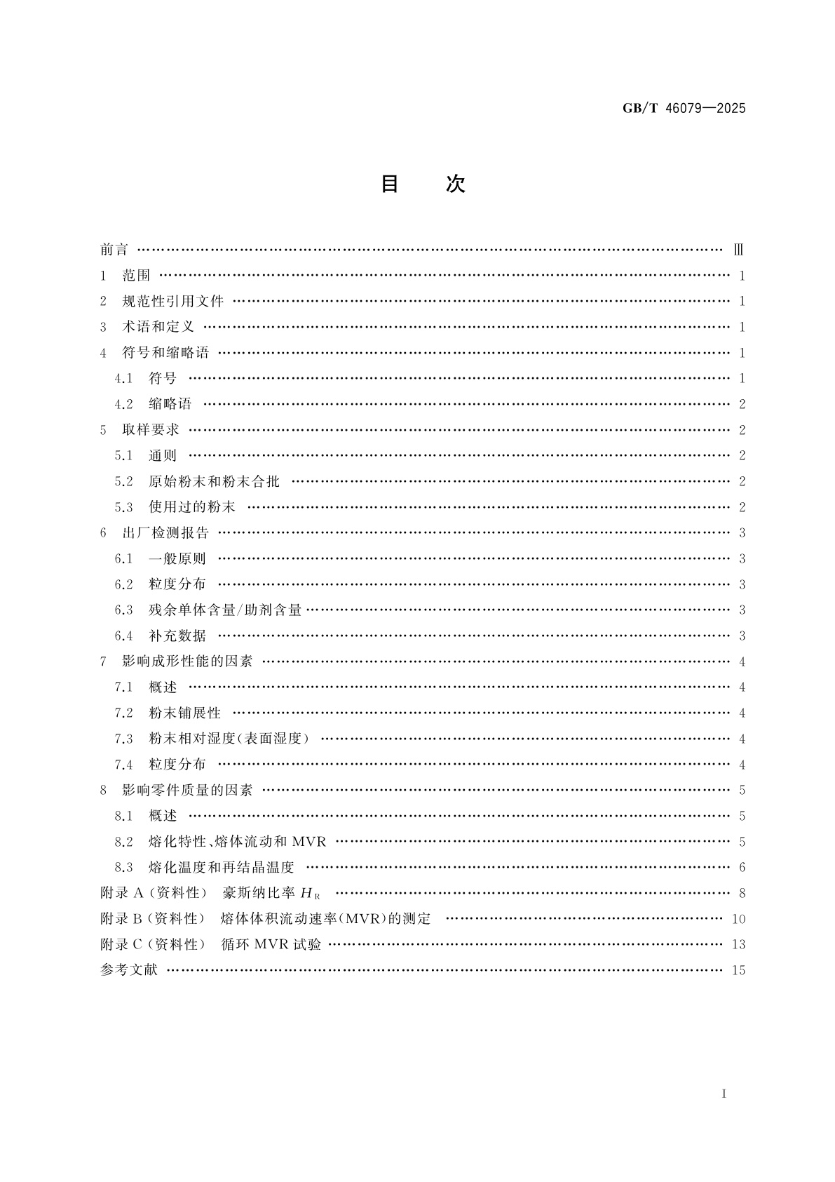 GB/T 46079-2025 聚合物增材制造　原材料　激光粉末床熔融用材料的鉴定