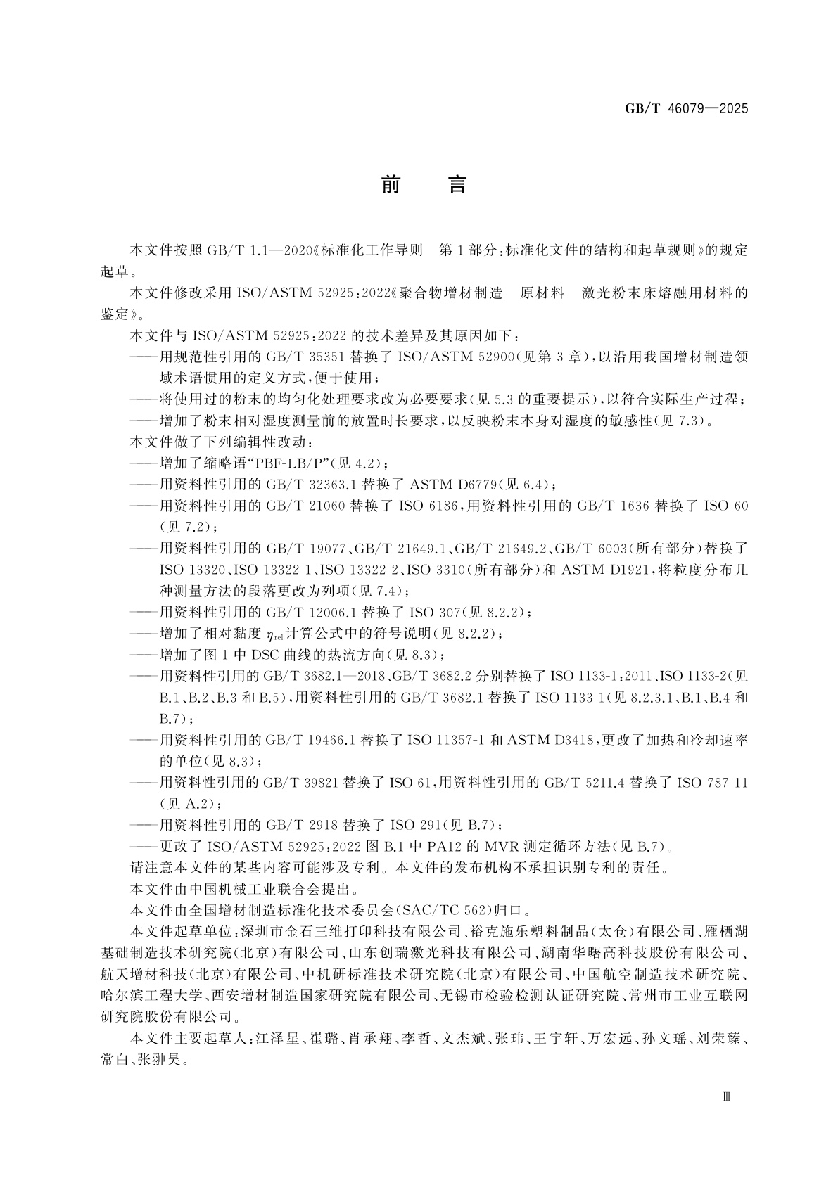 GB/T 46079-2025 聚合物增材制造　原材料　激光粉末床熔融用材料的鉴定