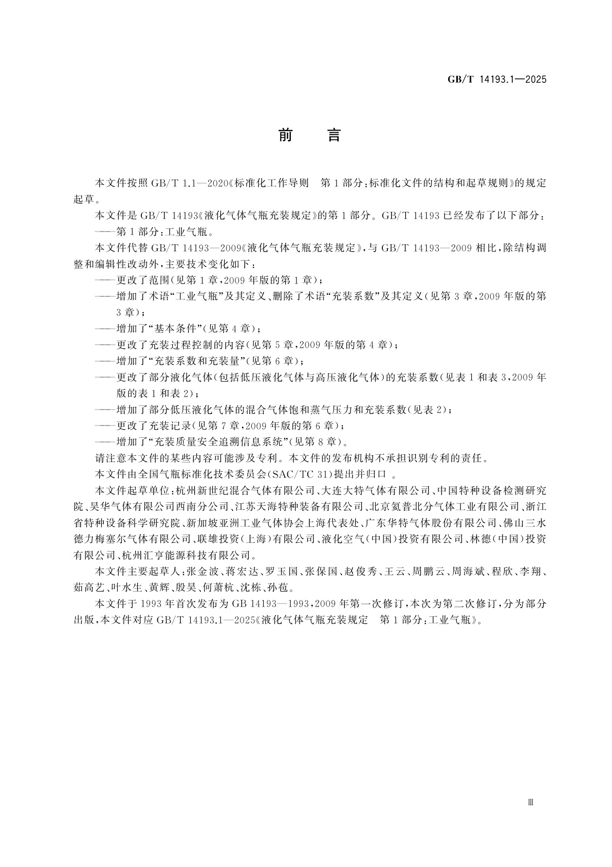 GB/T 14193.1-2025 液化气体气瓶充装规定　第1部分：工业气瓶