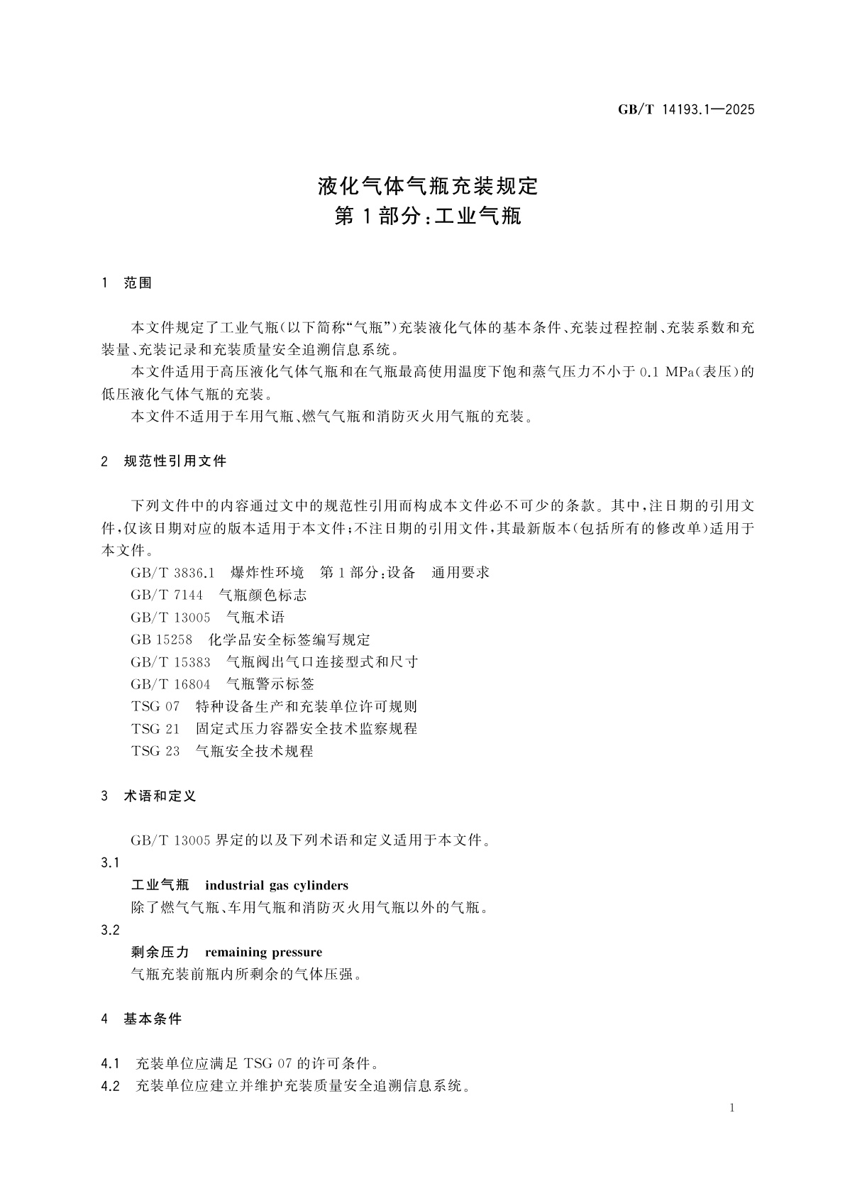 GB/T 14193.1-2025 液化气体气瓶充装规定　第1部分：工业气瓶