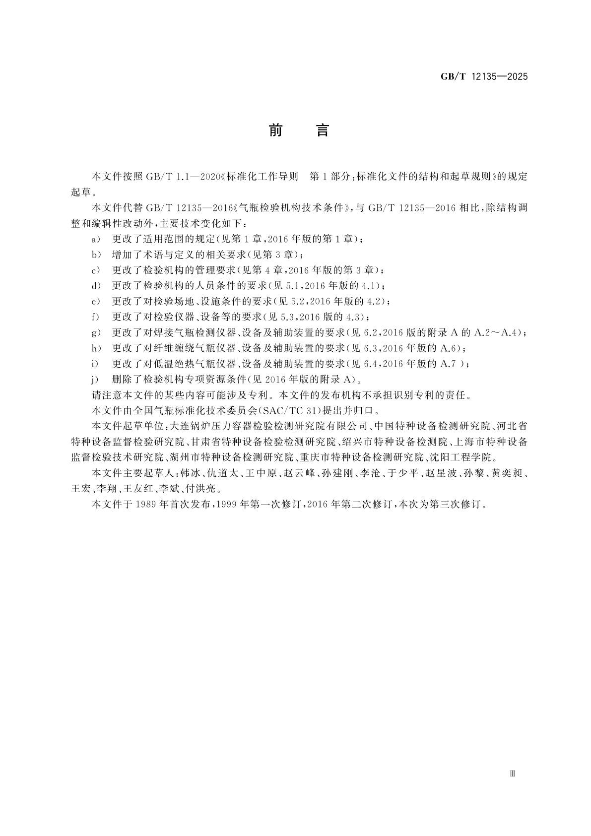 GB/T 12135-2025 气瓶检验机构技术条件