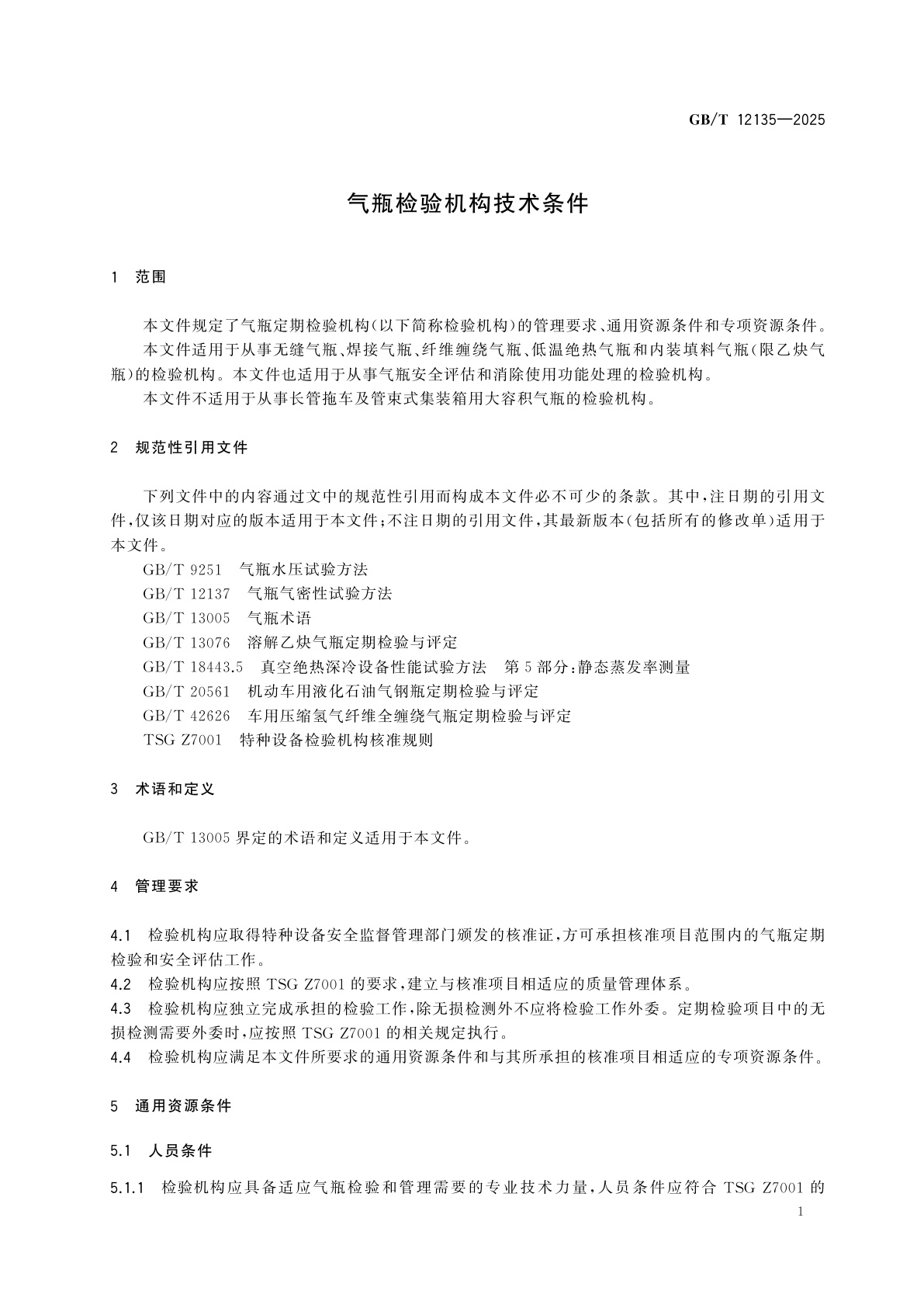 GB/T 12135-2025 气瓶检验机构技术条件