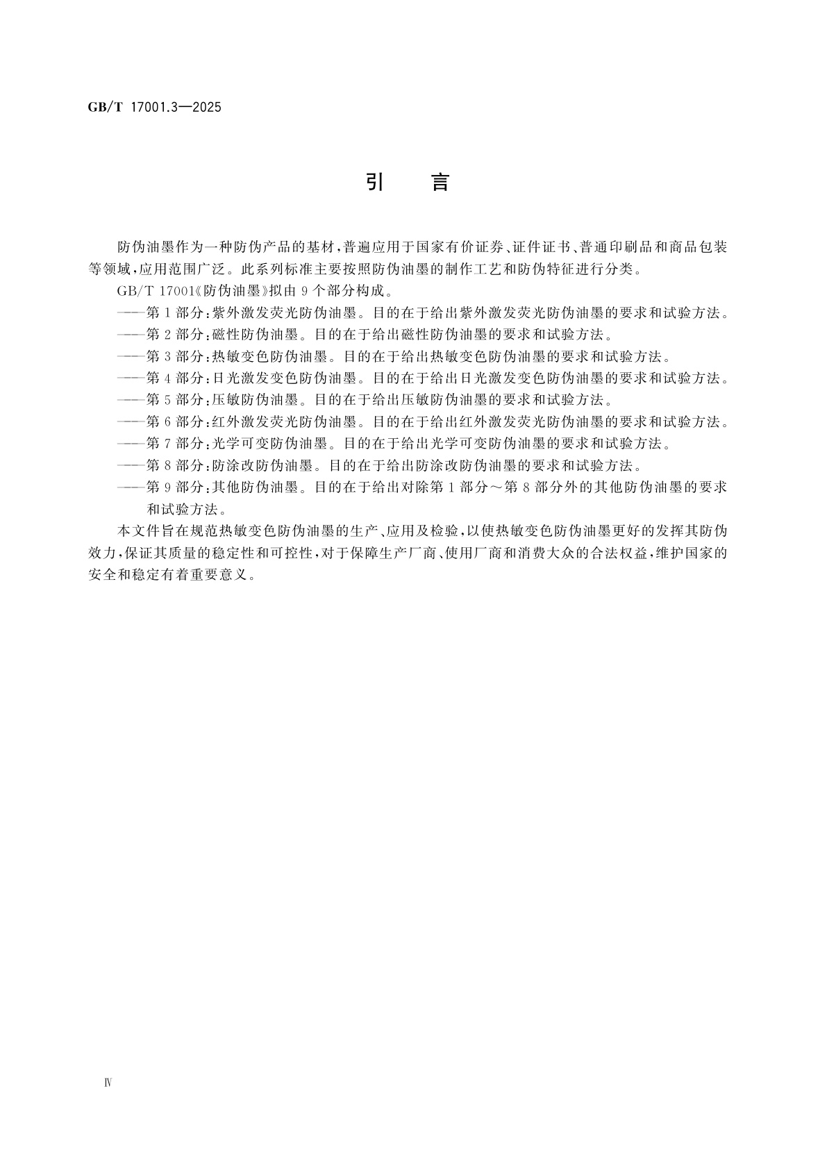 GB/T 17001.3-2025 防伪油墨　第3部分：热敏变色防伪油墨