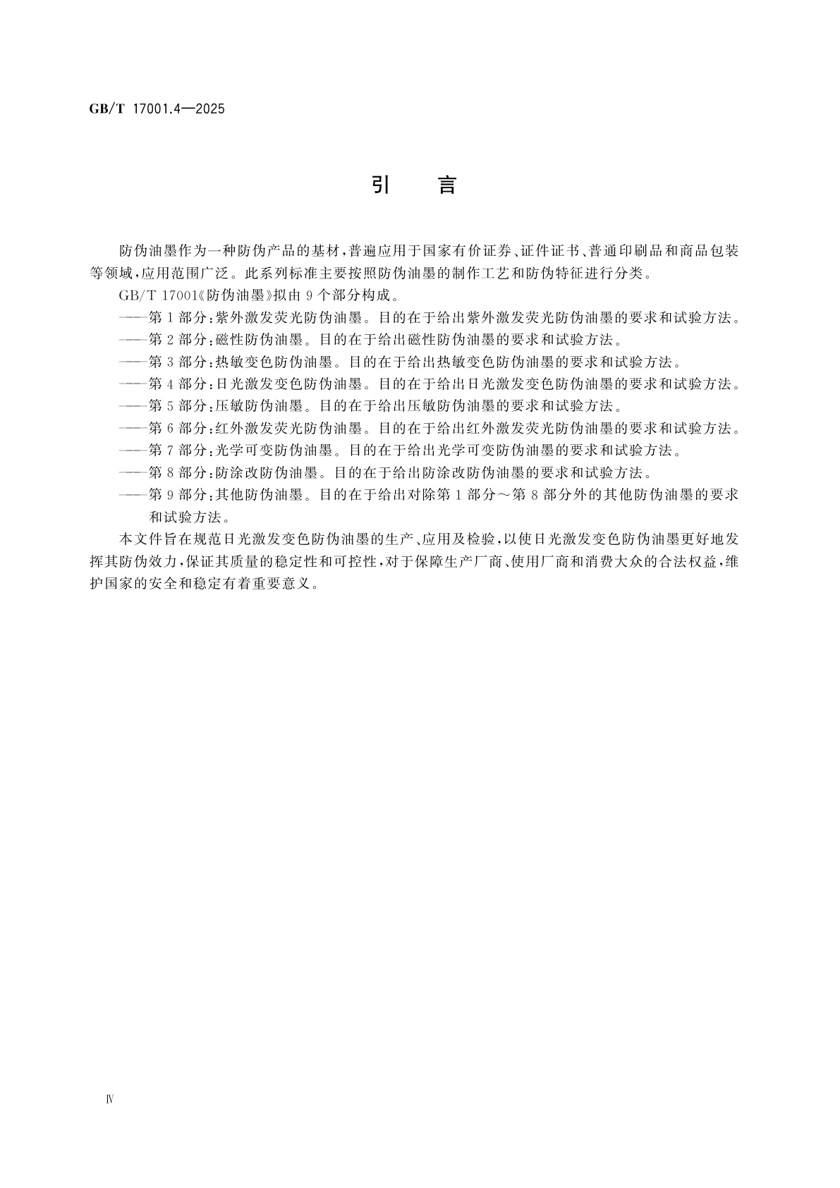 GB/T 17001.4-2025 防伪油墨　第4部分：日光激发变色防伪油墨