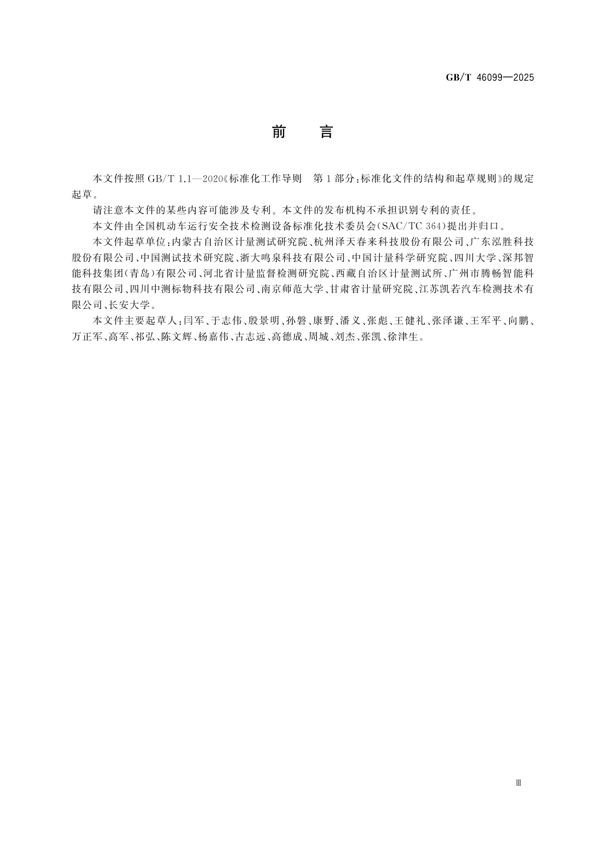 GB/T 46099-2025 机动车检验　零气源技术要求及测试方法