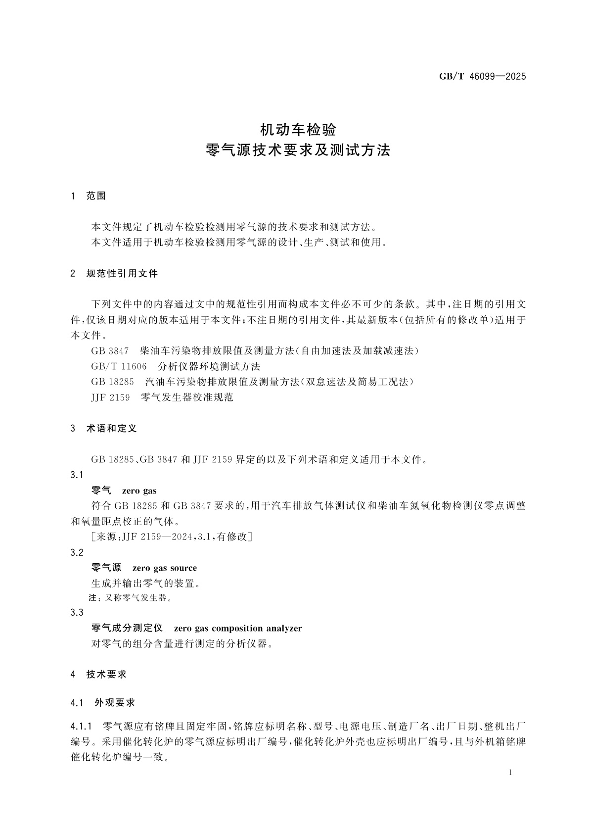 GB/T 46099-2025 机动车检验　零气源技术要求及测试方法