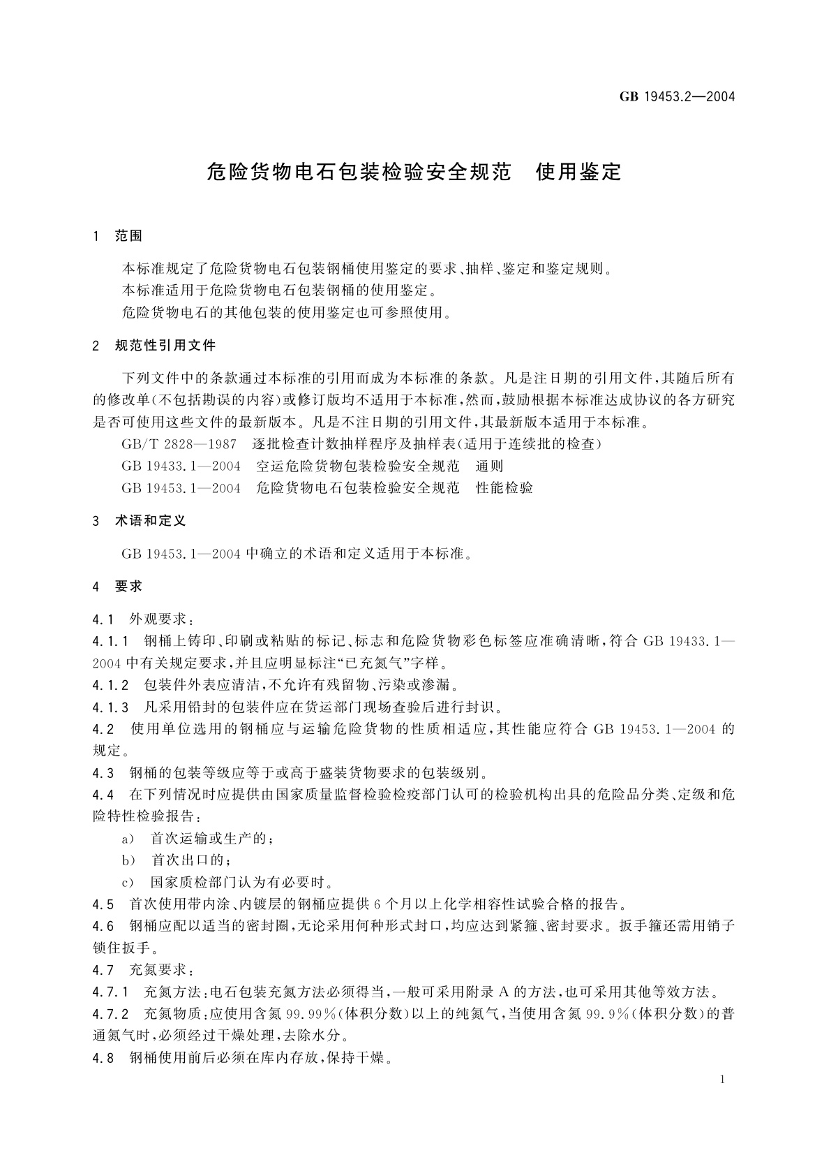 GB 19453.2-2004 危险货物电石包装检验安全规范　使用鉴定