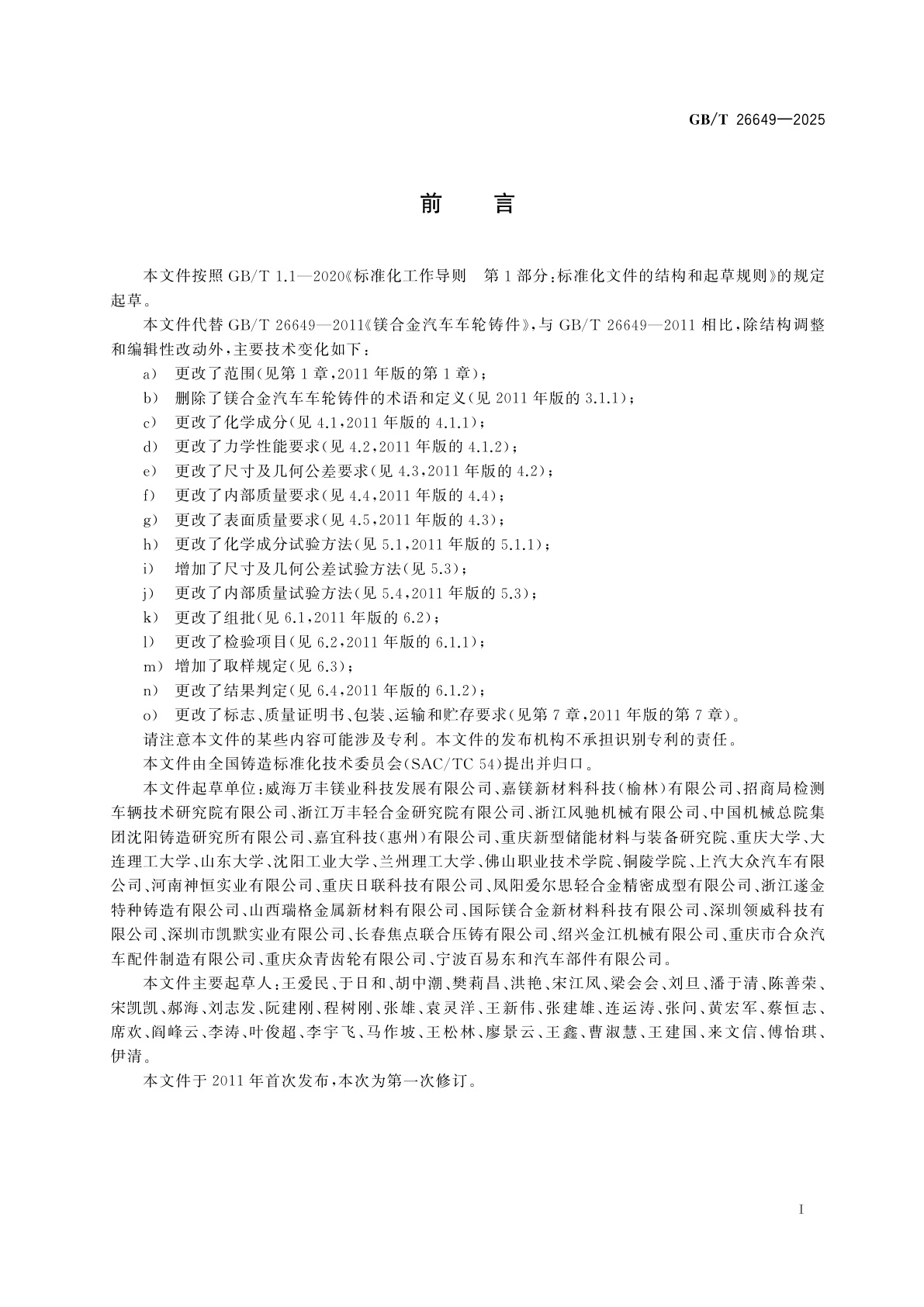 GB/T 26649-2025 镁合金汽车车轮铸件