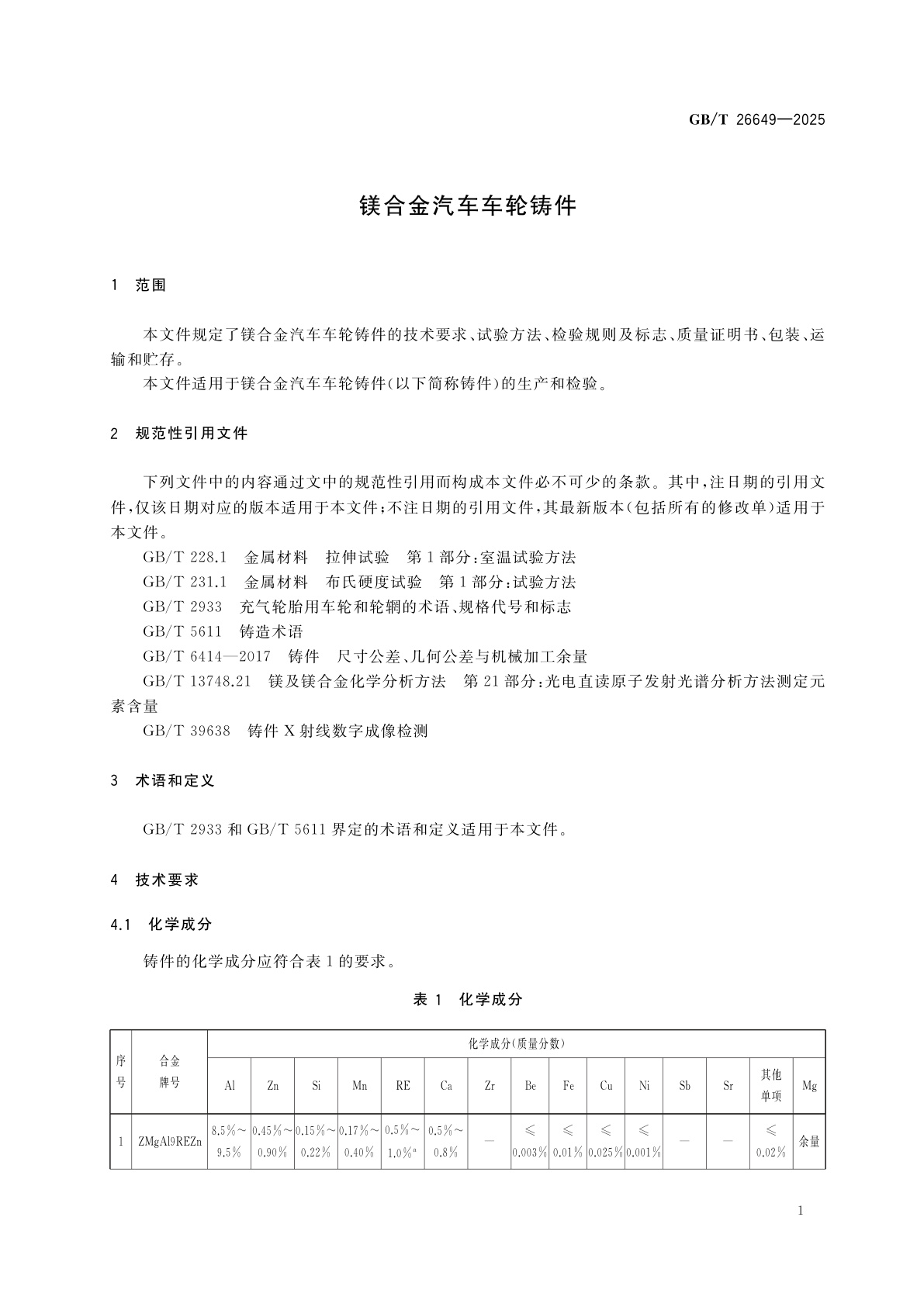 GB/T 26649-2025 镁合金汽车车轮铸件
