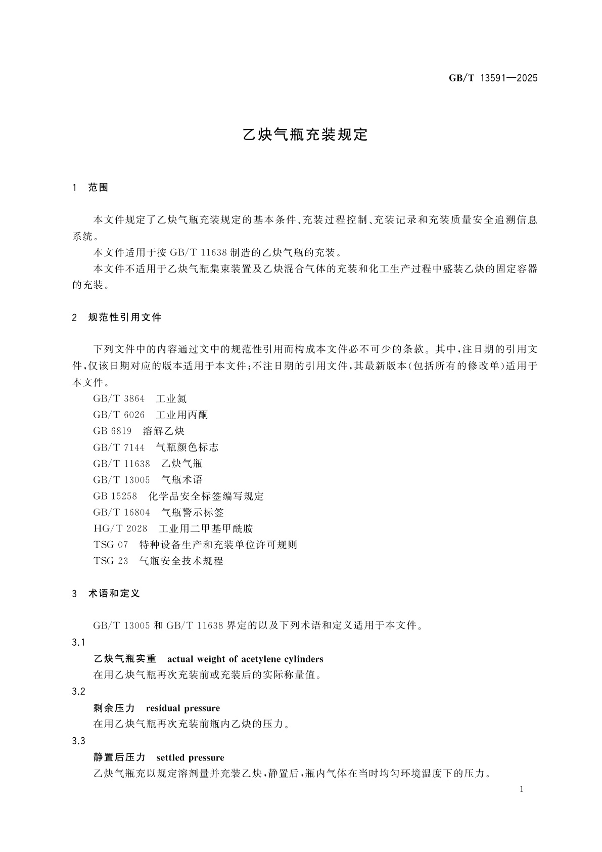 GB/T 13591-2025 乙炔气瓶充装规定