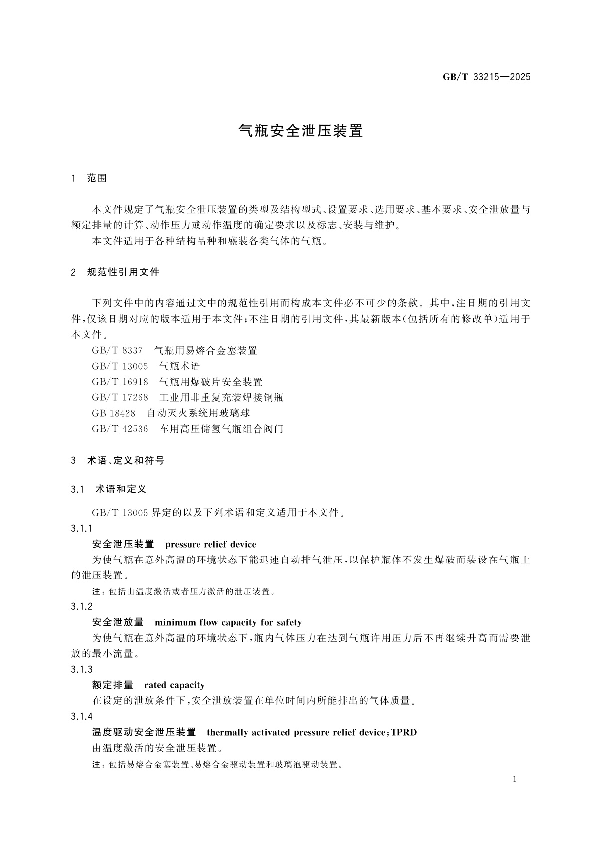 GB/T 33215-2025 气瓶安全泄压装置