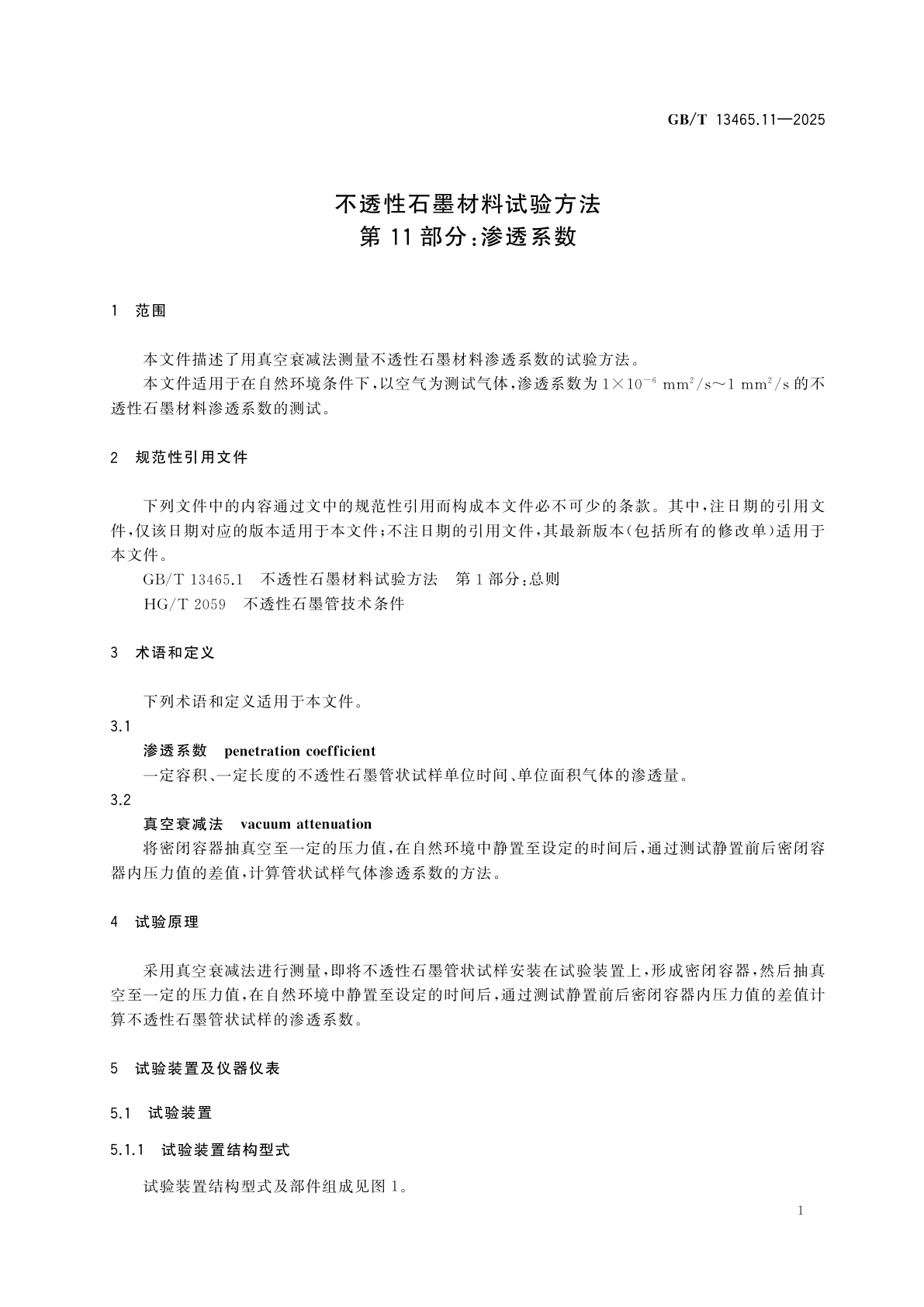 GB/T 13465.11-2025 不透性石墨材料试验方法　第11部分：渗透系数