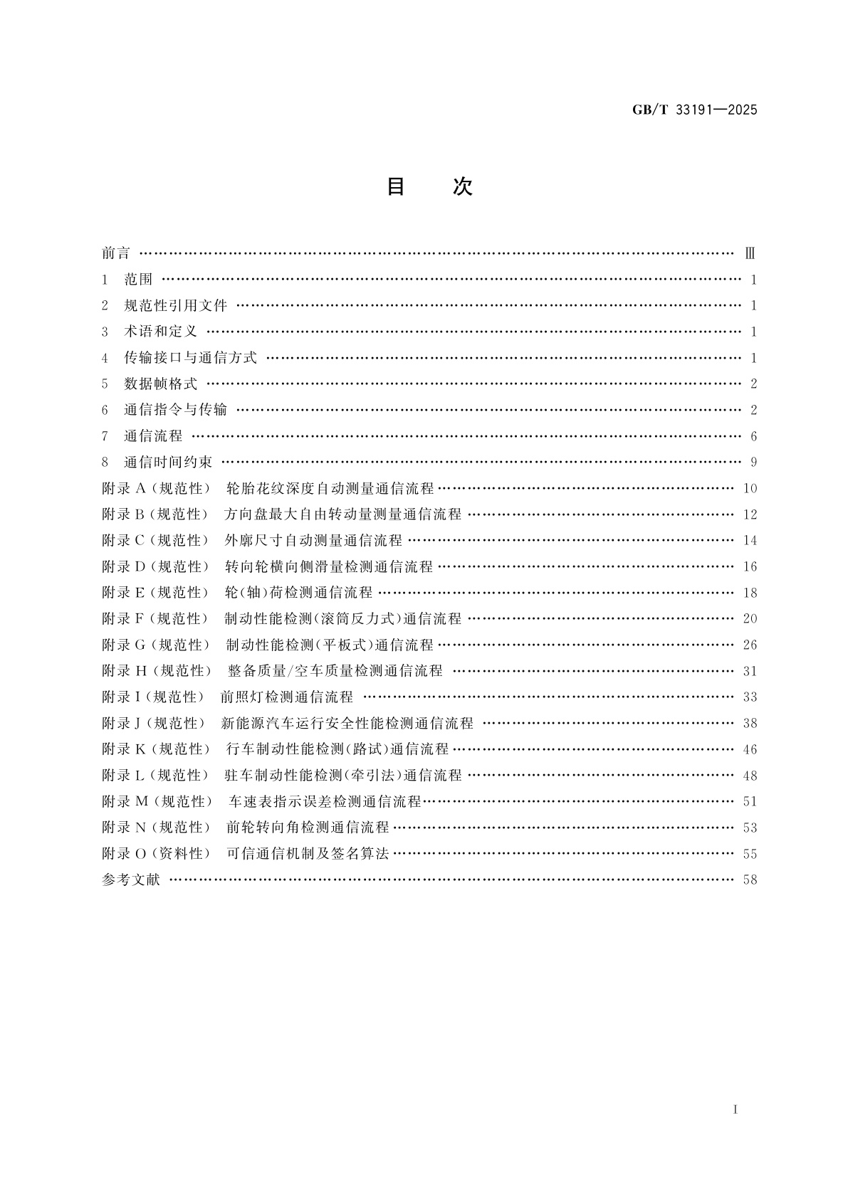 GB/T 33191-2025 机动车安全技术检测仪器设备计算机控制与通信技术条件