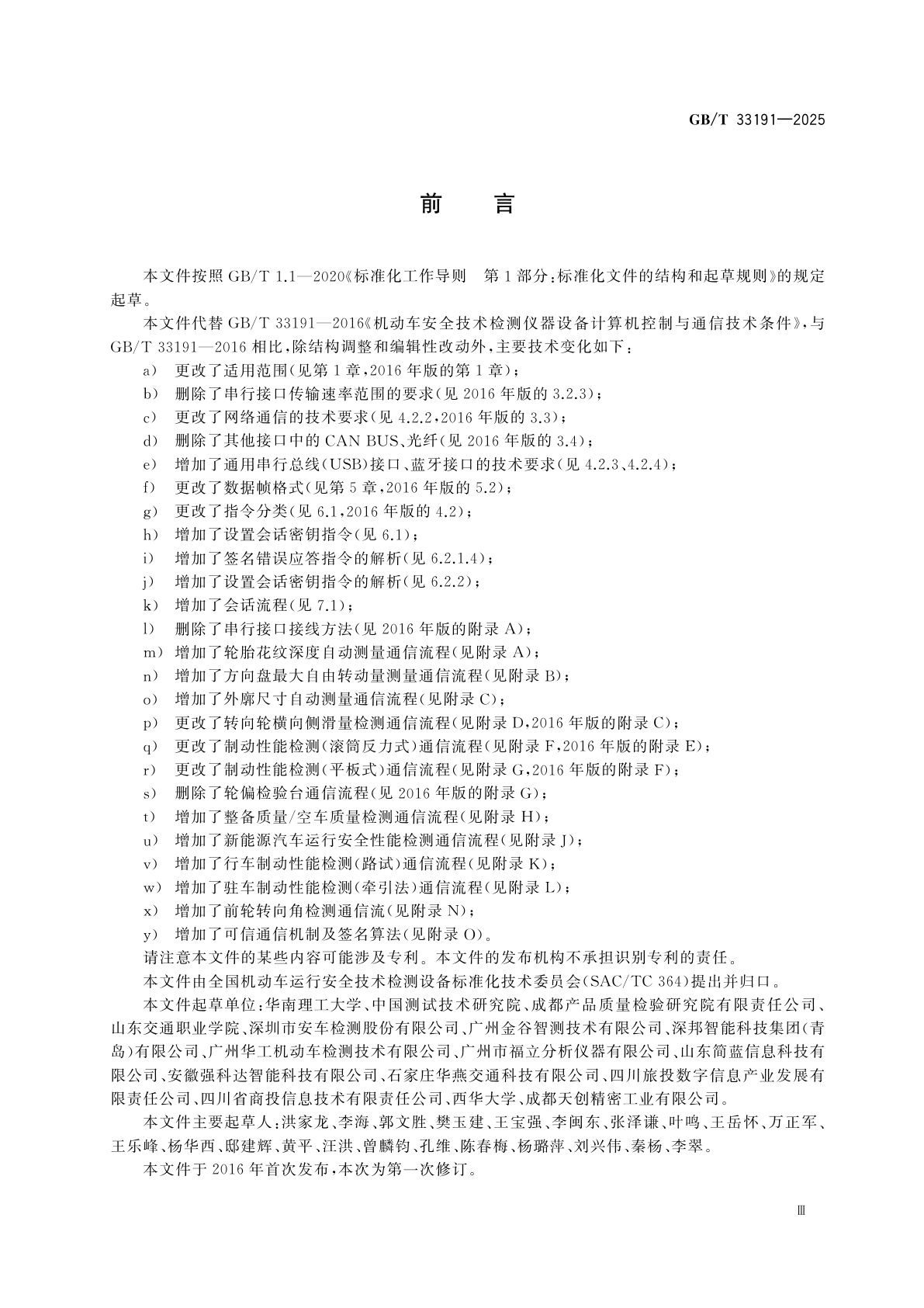 GB/T 33191-2025 机动车安全技术检测仪器设备计算机控制与通信技术条件