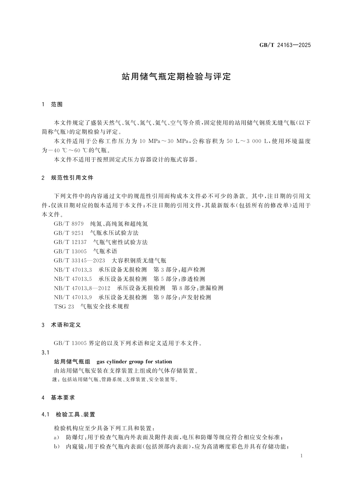 GB/T 24163-2025 站用储气瓶定期检验与评定