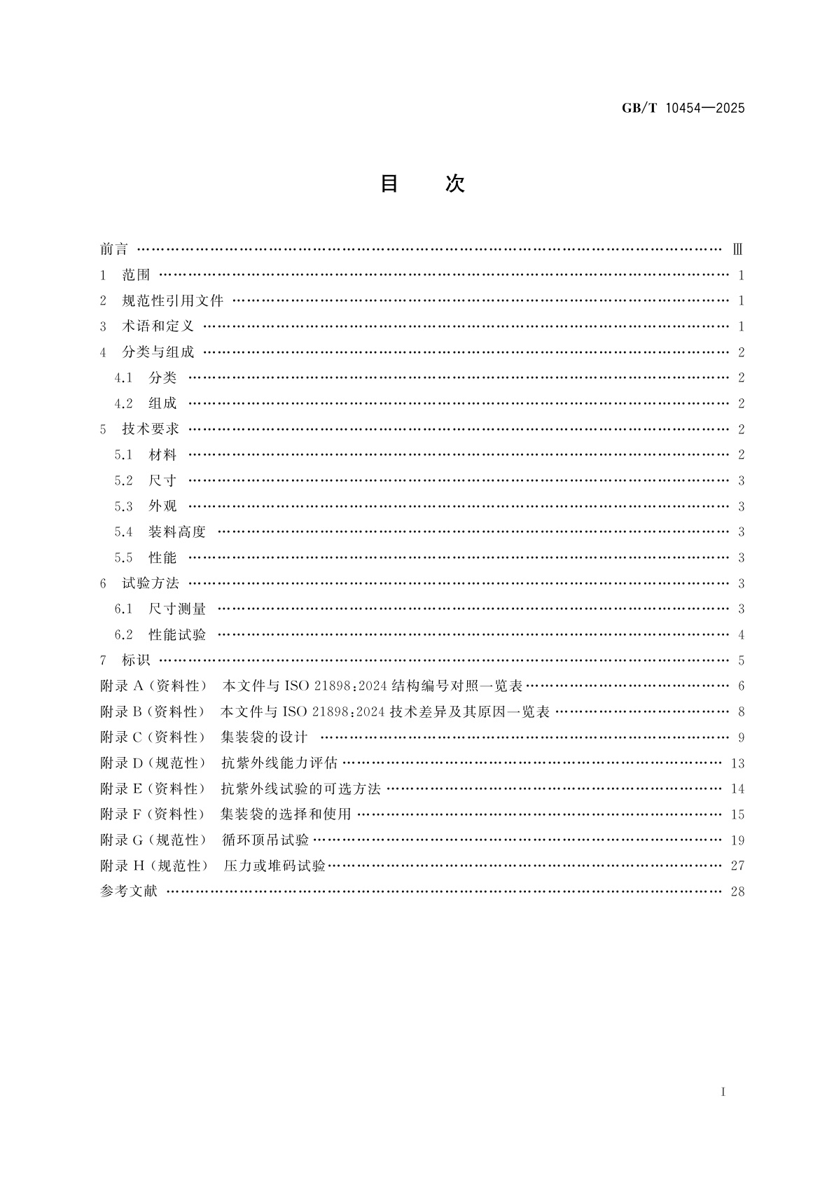 GB/T 10454-2025 包装　非危险货物用柔性中型散装容器