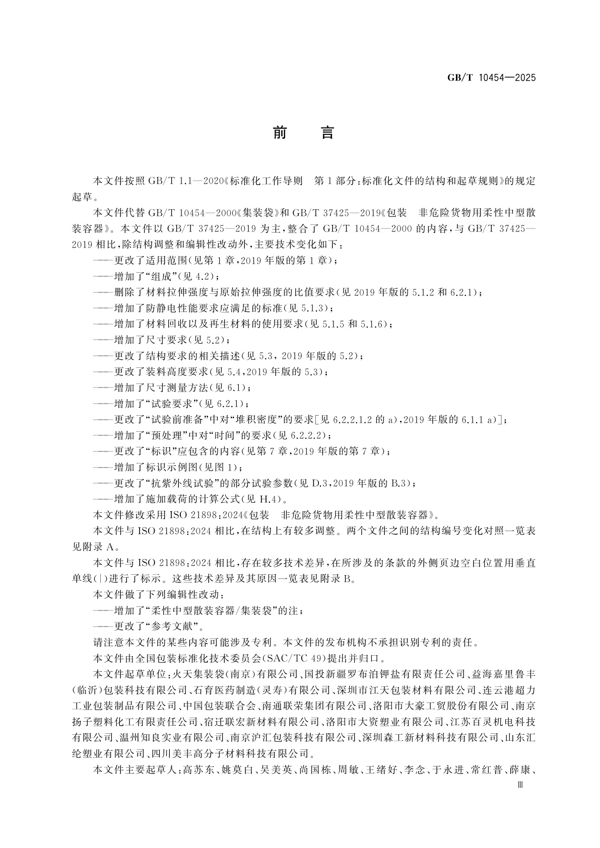 GB/T 10454-2025 包装　非危险货物用柔性中型散装容器