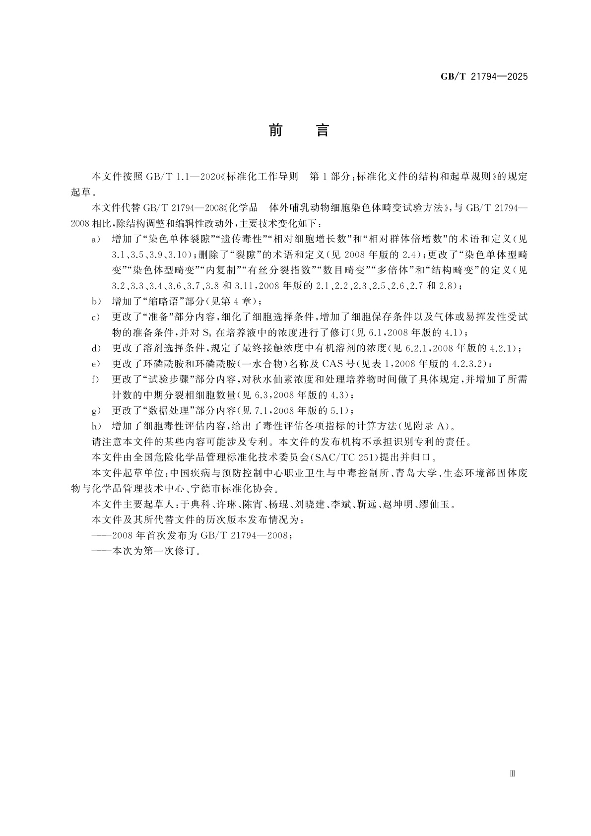 GB/T 21608-2025 化学品　皮肤致敏试验方法