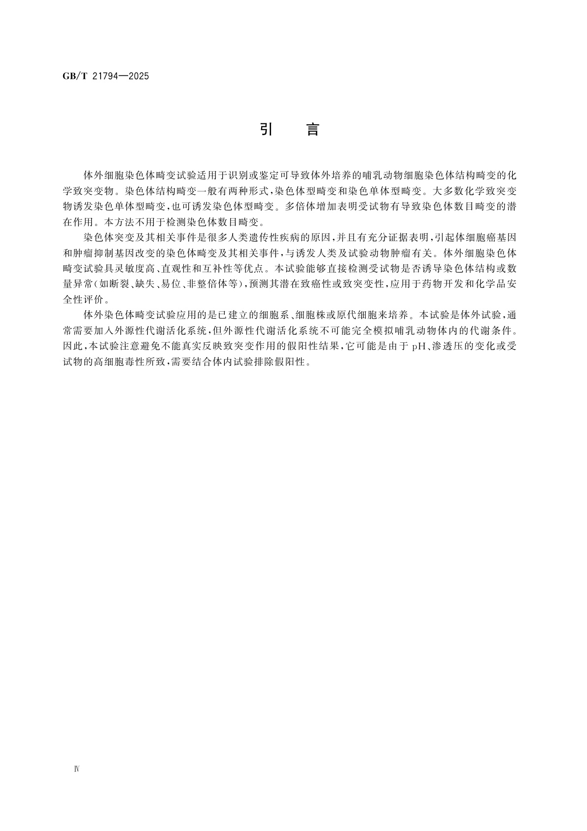 GB/T 21608-2025 化学品　皮肤致敏试验方法