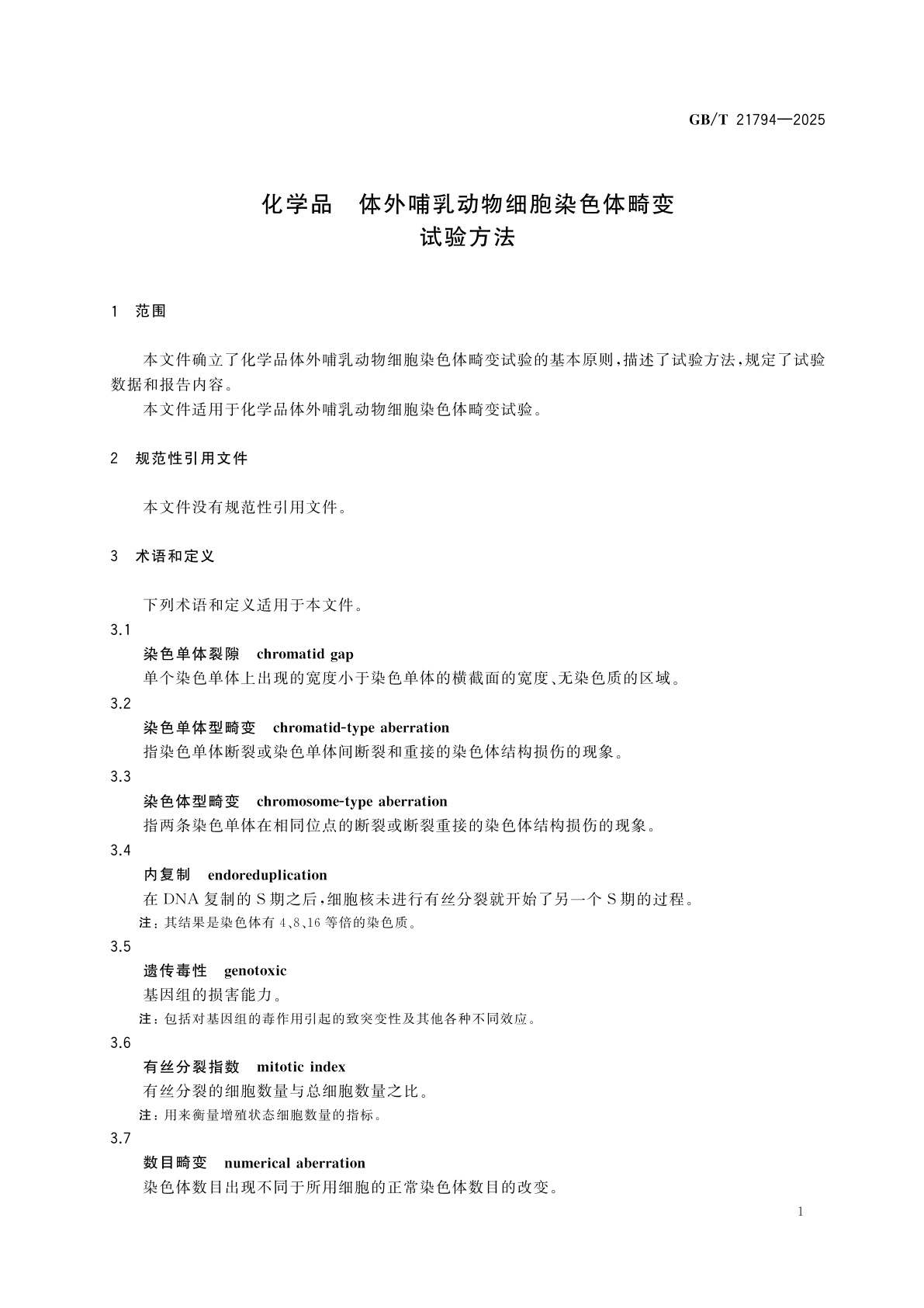 GB/T 21608-2025 化学品　皮肤致敏试验方法