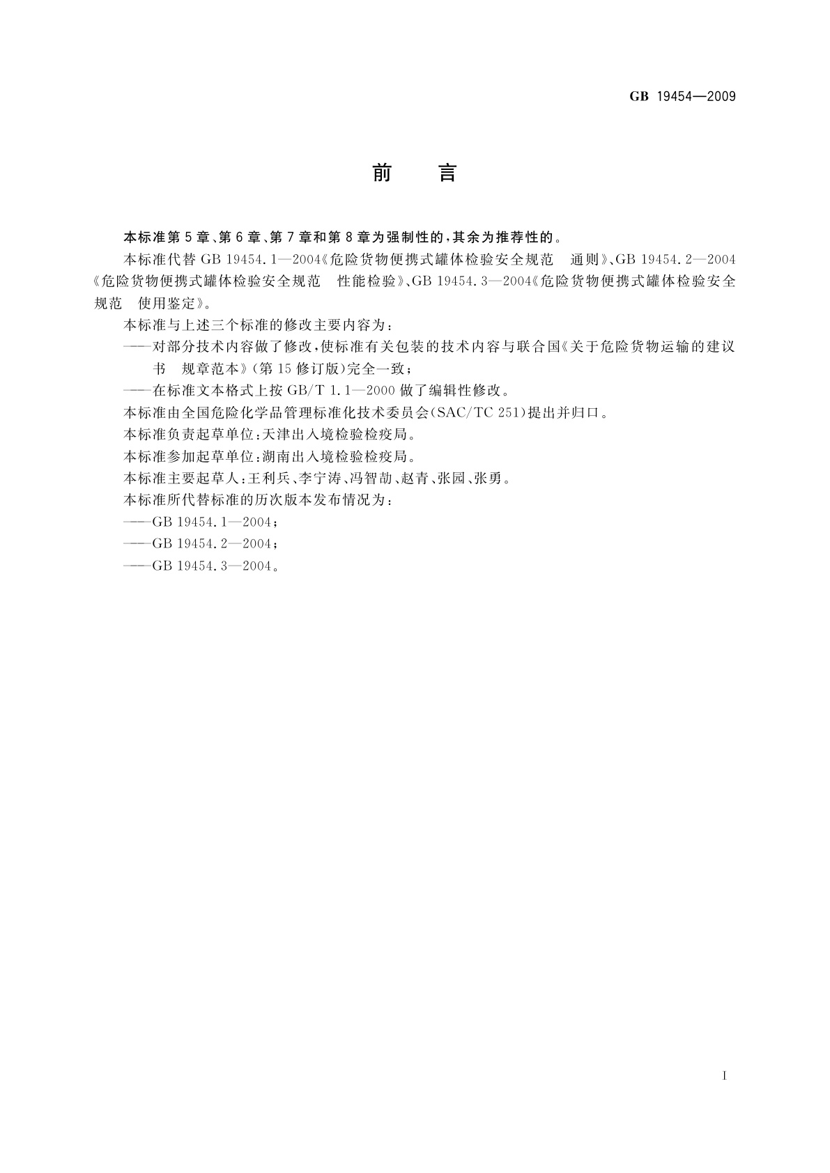 GB 19454-2009 危险货物便携式罐体检验安全规范