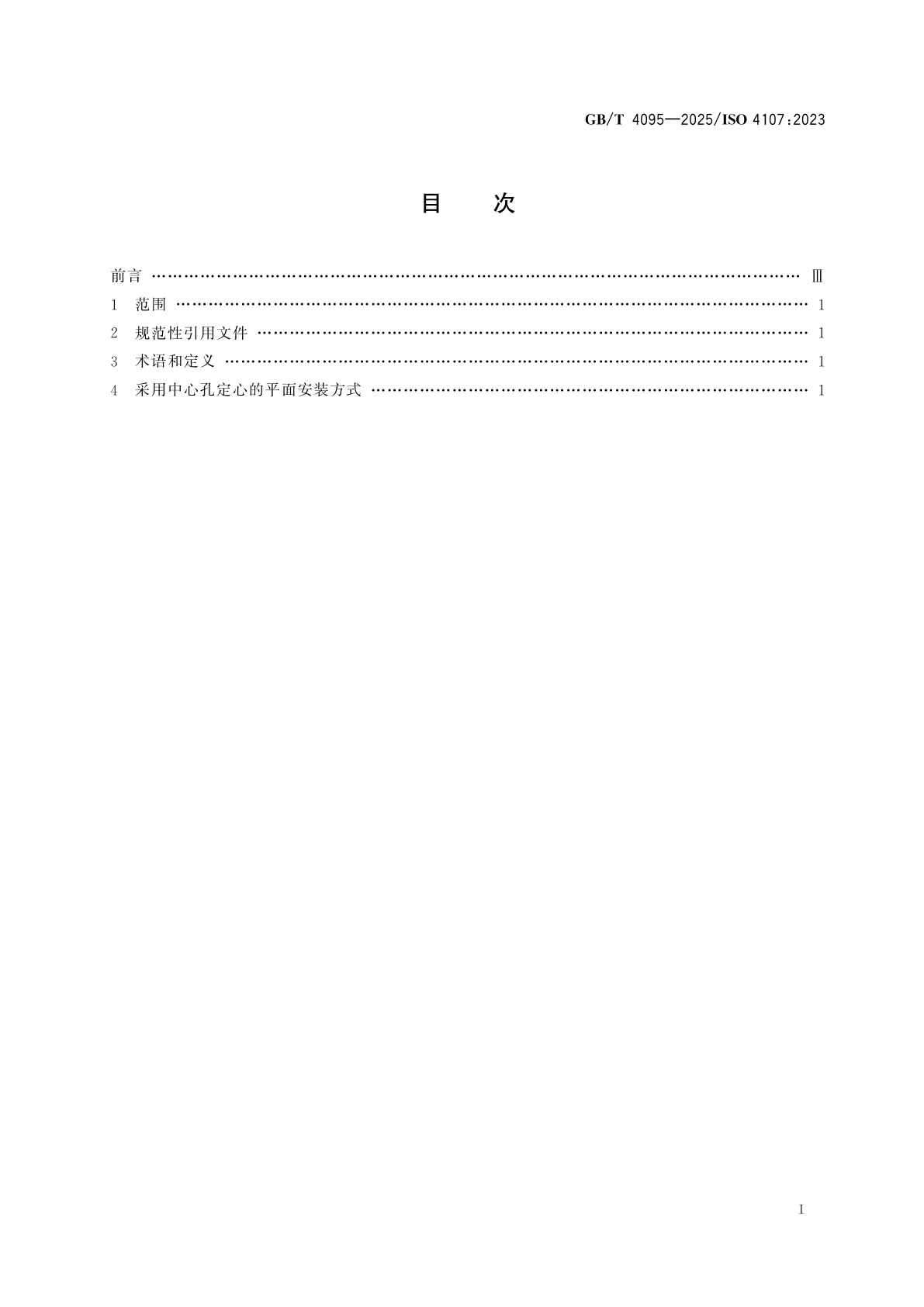 GB/T 4095-2025 商用汽车辐板式车轮在轮毂上的安装尺寸